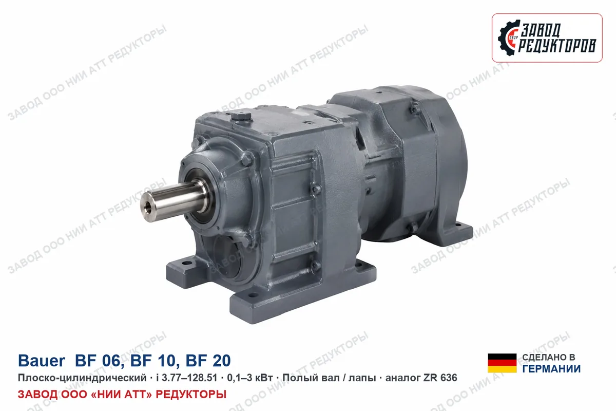 Bauer BF 06 — плоско-цилиндрический мотор-редуктор, аналог ZR 636
