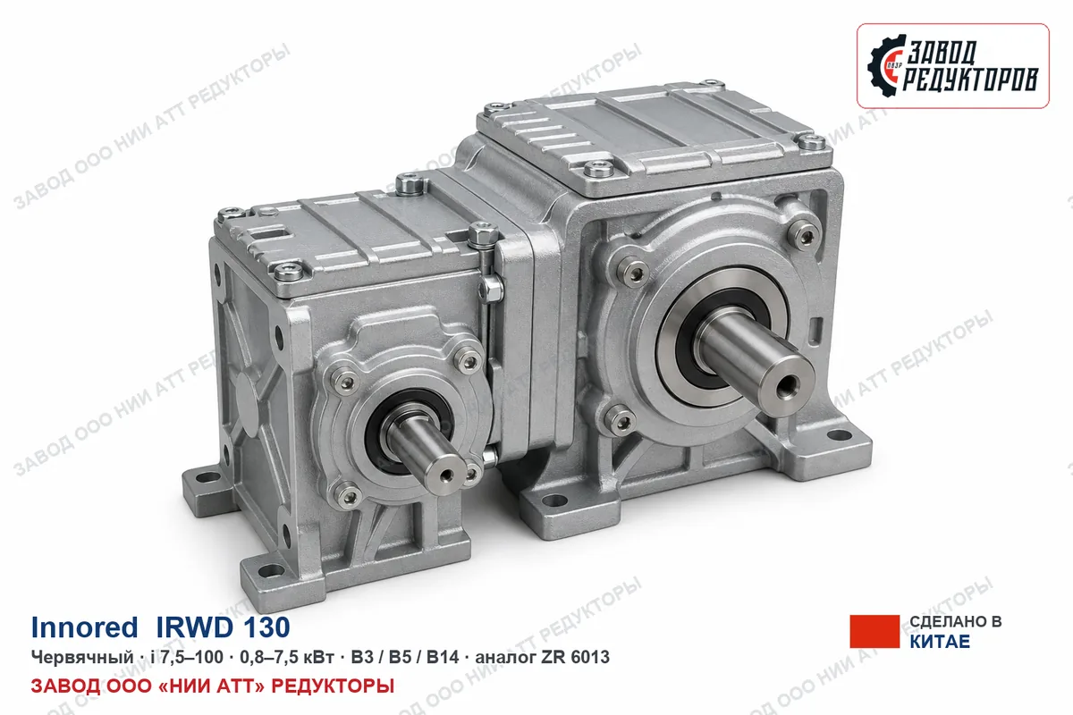 Innored IRWD 130 — червячный мотор-редуктор, аналог ZR 6013