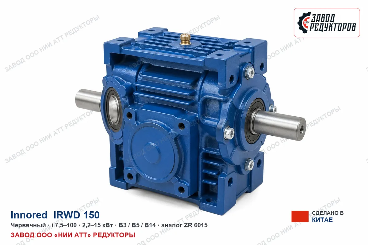 Innored IRWD 150 — червячный мотор-редуктор, аналог ZR 6015