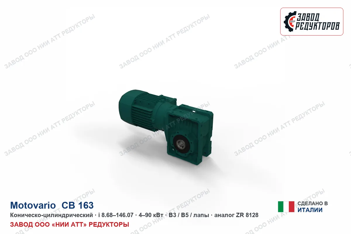 Motovario CB 163 — коническо-цилиндрический мотор-редуктор, аналог ZR 8128