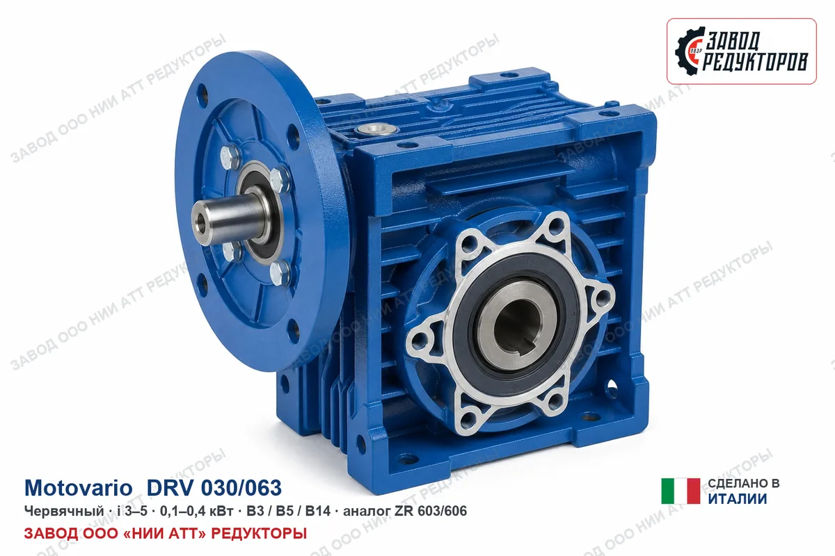 Motovario DRV 030/063 — червячный мотор-редуктор, аналог ZR 603/606