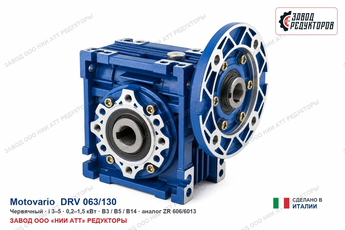 Motovario DRV 063/130 — червячный мотор-редуктор, аналог ZR 606/6013