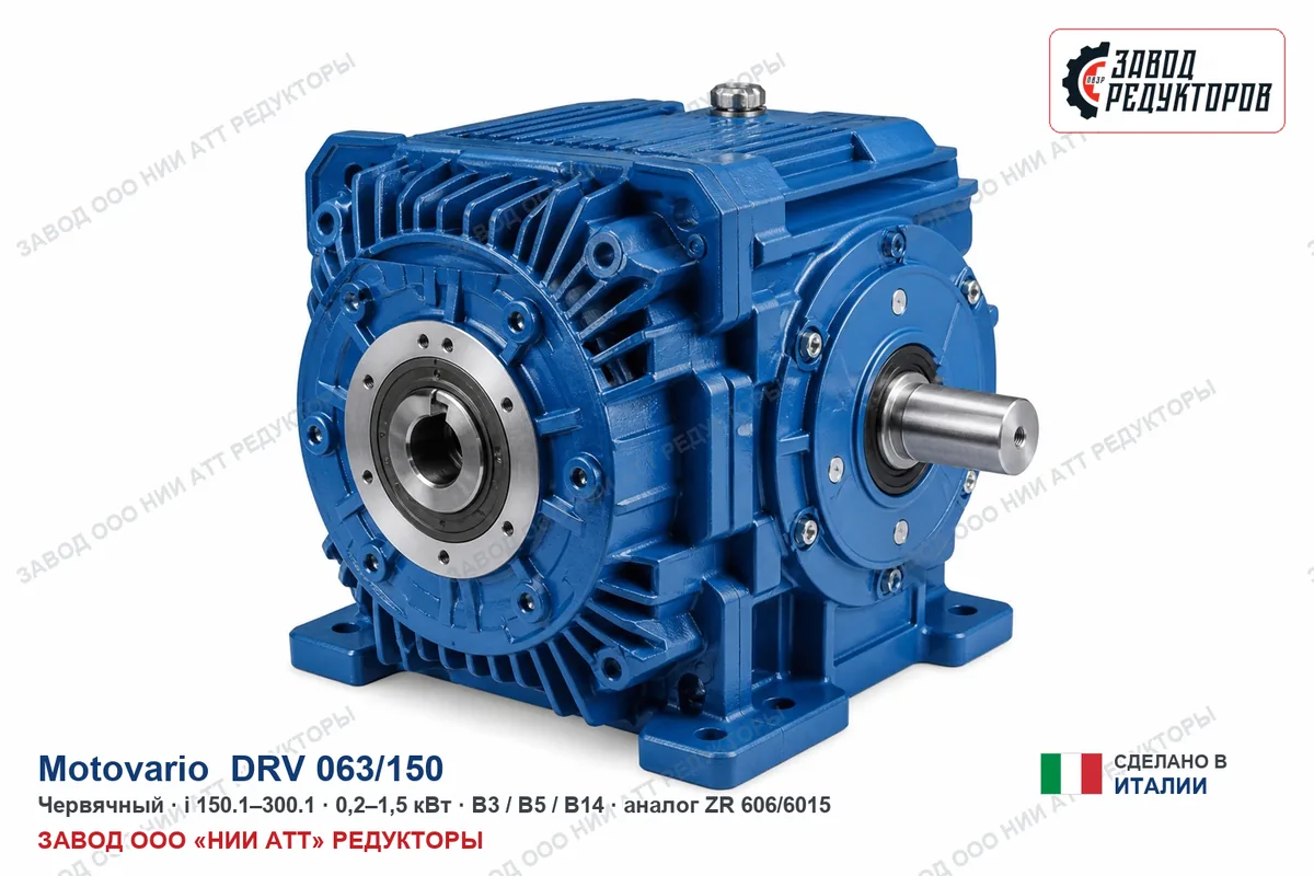 Motovario DRV 063/150 — червячный мотор-редуктор, аналог ZR 606/6015