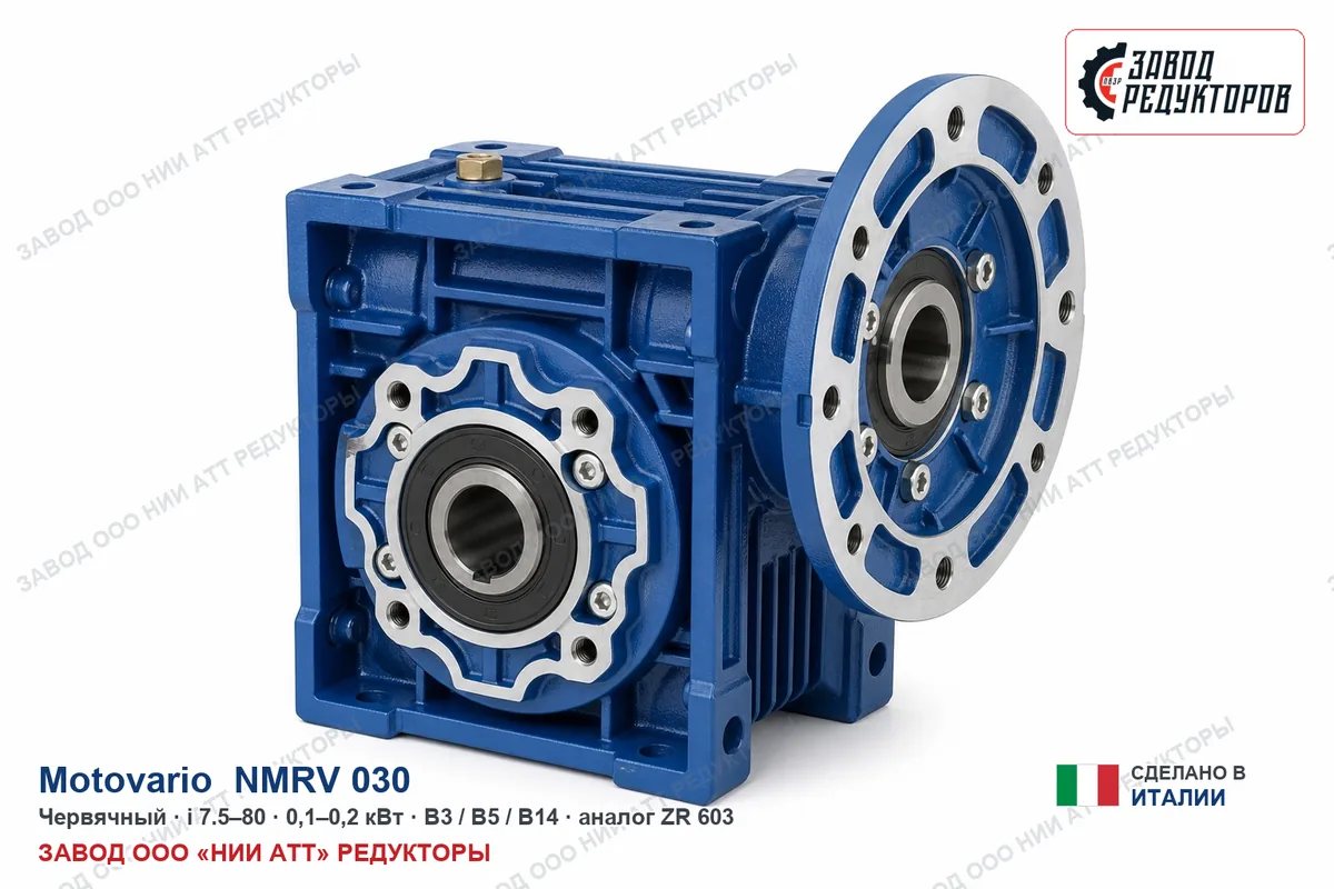 Motovario NMRV 030 — червячный мотор-редуктор, аналог ZR 603