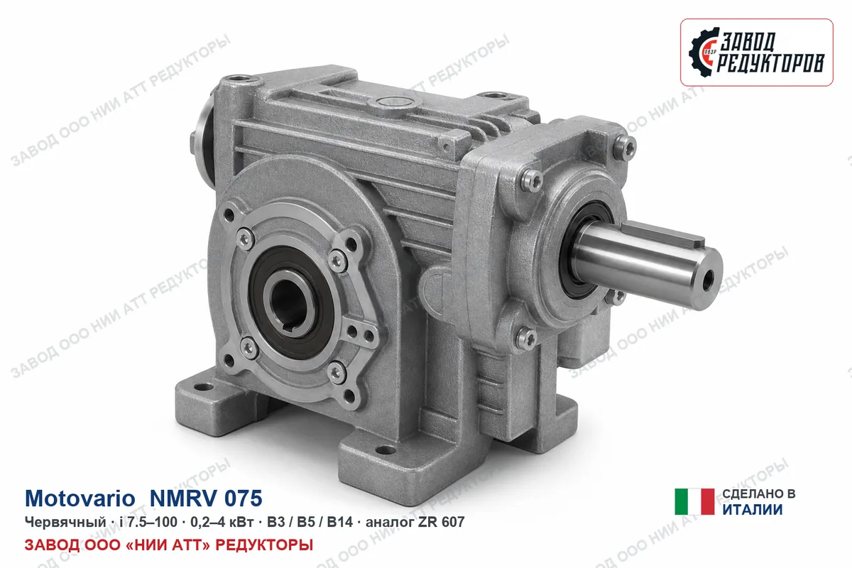 Motovario NMRV 075 — червячный мотор-редуктор, аналог ZR 607