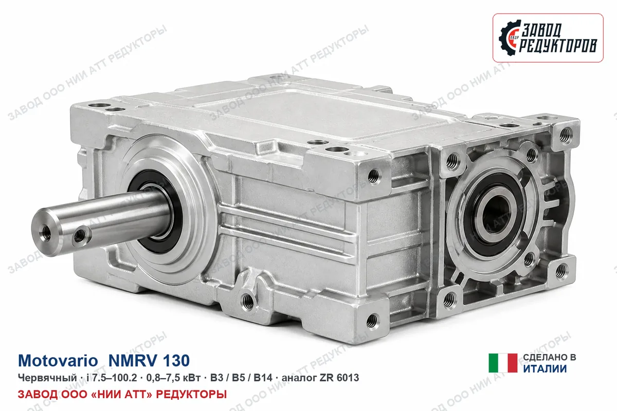 Motovario NMRV 130 — червячный мотор-редуктор, аналог ZR 6013
