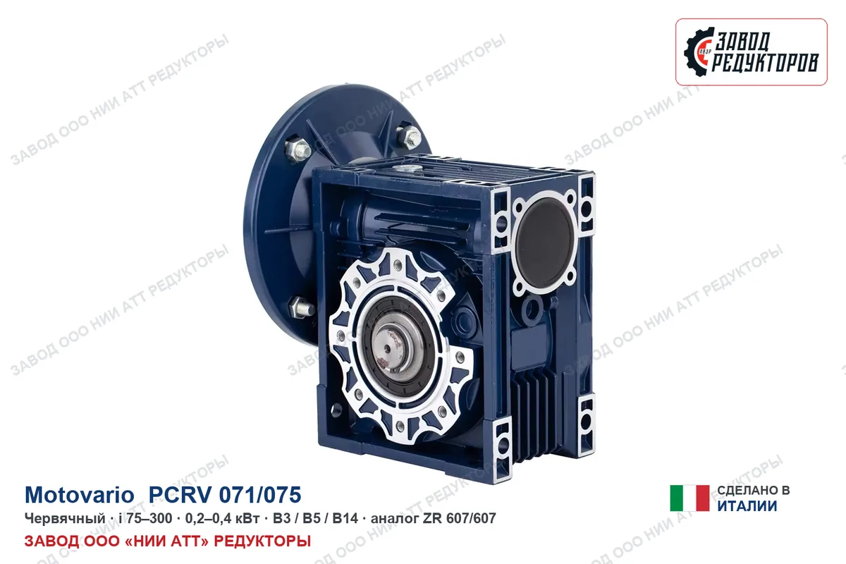 Motovario PCRV 071/075 — червячный мотор-редуктор, аналог ZR 607/607