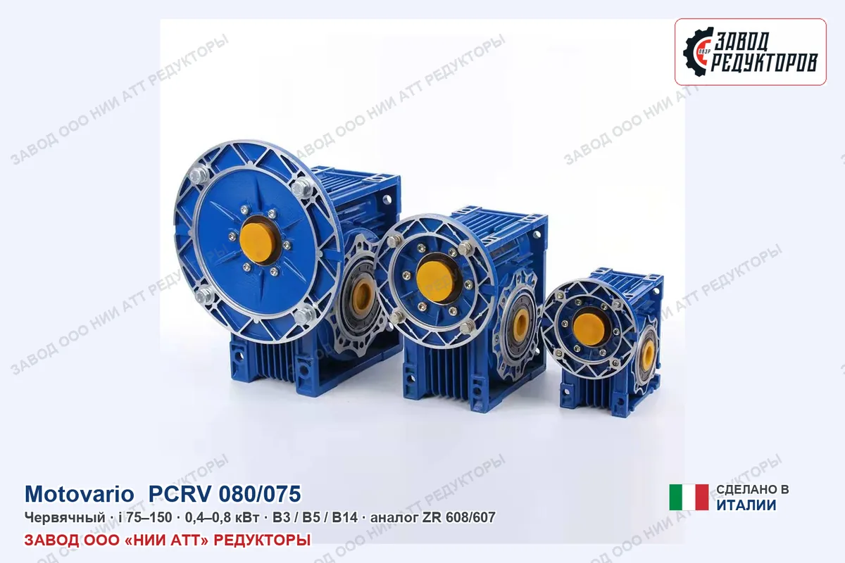 Motovario PCRV 080/075 — червячный мотор-редуктор, аналог ZR 608/607