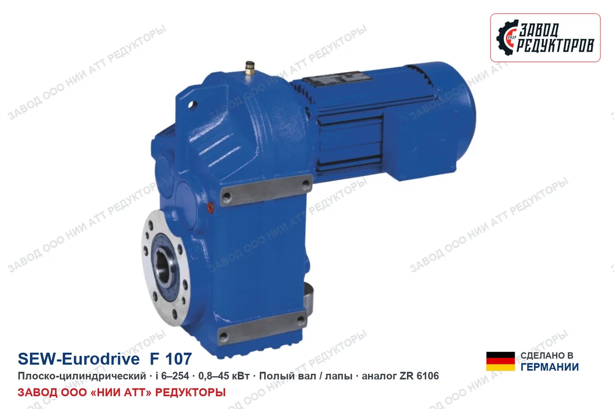 SEW F 107 — плоско-цилиндрический мотор-редуктор, аналог ZR 6106