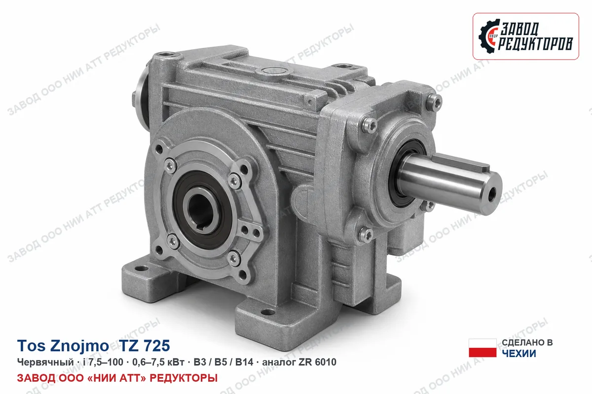 Tos Znojmo TZ 725 — коническо-цилиндрический мотор-редуктор, аналог ZR 858