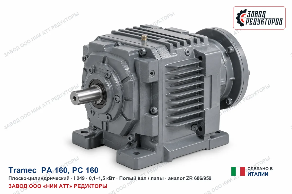 Tramec 160C — коническо-цилиндрический мотор-редуктор, аналог ZR 888/959