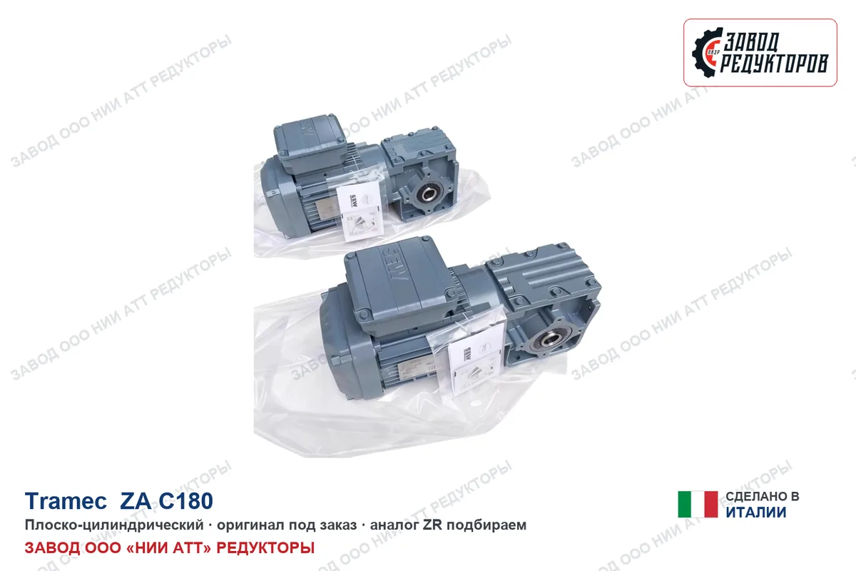 Tramec ZA C180 — плоский цилиндрический редуктор