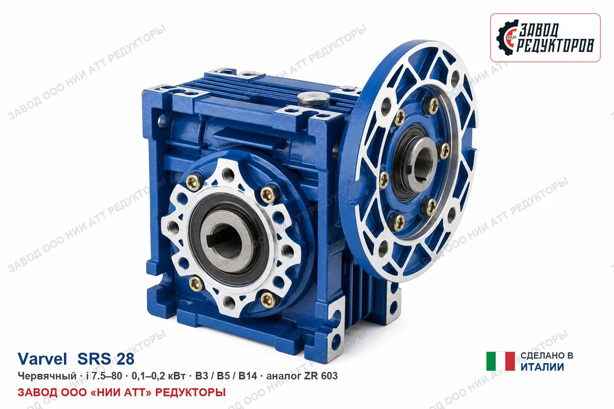 Varvel SRS 28 — червячный мотор-редуктор, аналог ZR 603