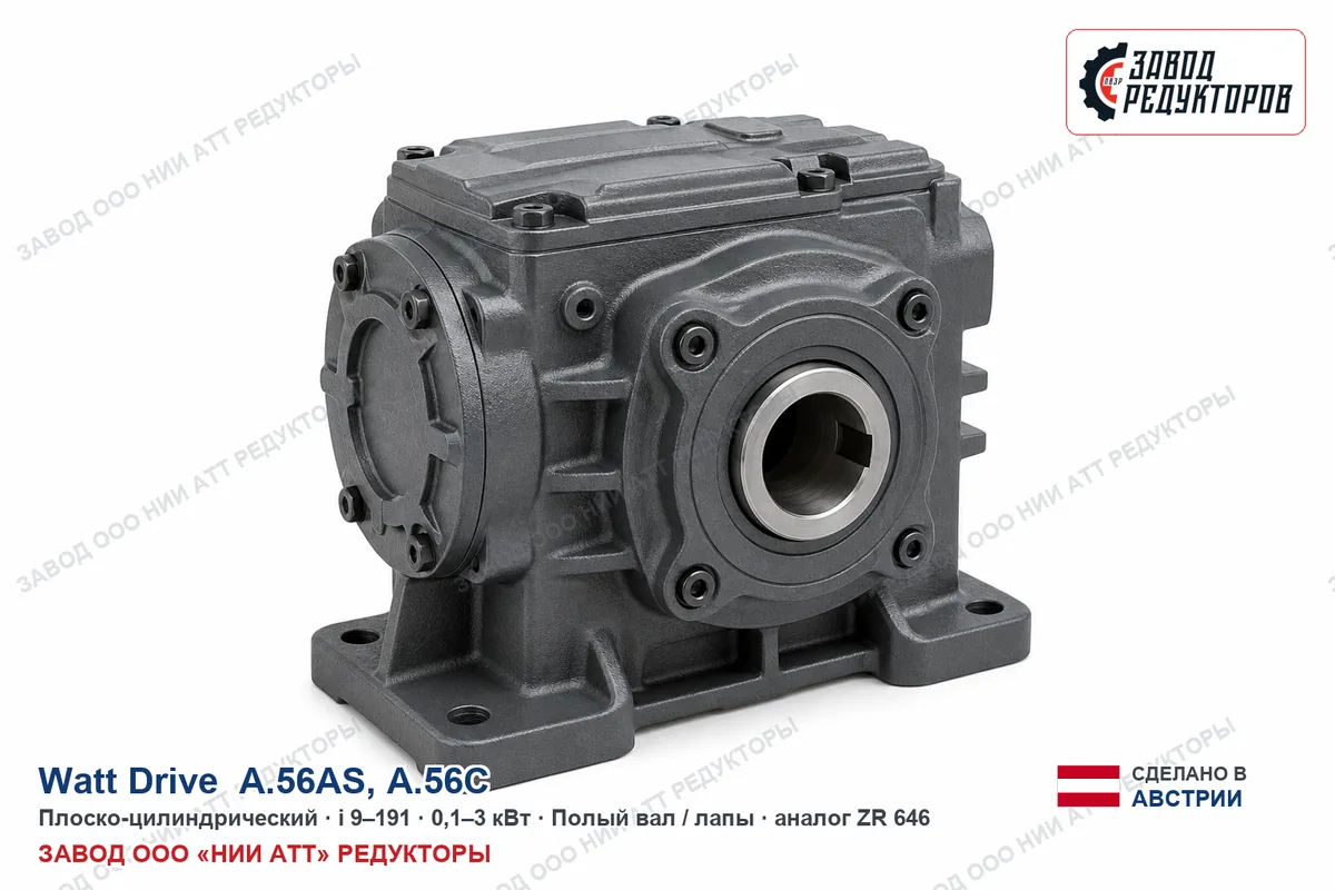Watt Drive A.56C — плоско-цилиндрический мотор-редуктор, аналог ZR 646