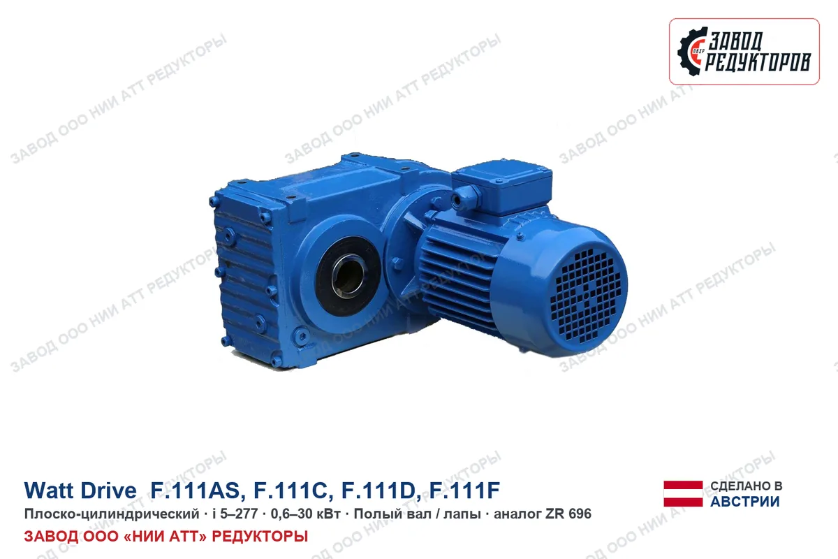 Watt Drive F.111C — плоско-цилиндрический мотор-редуктор, аналог ZR 696
