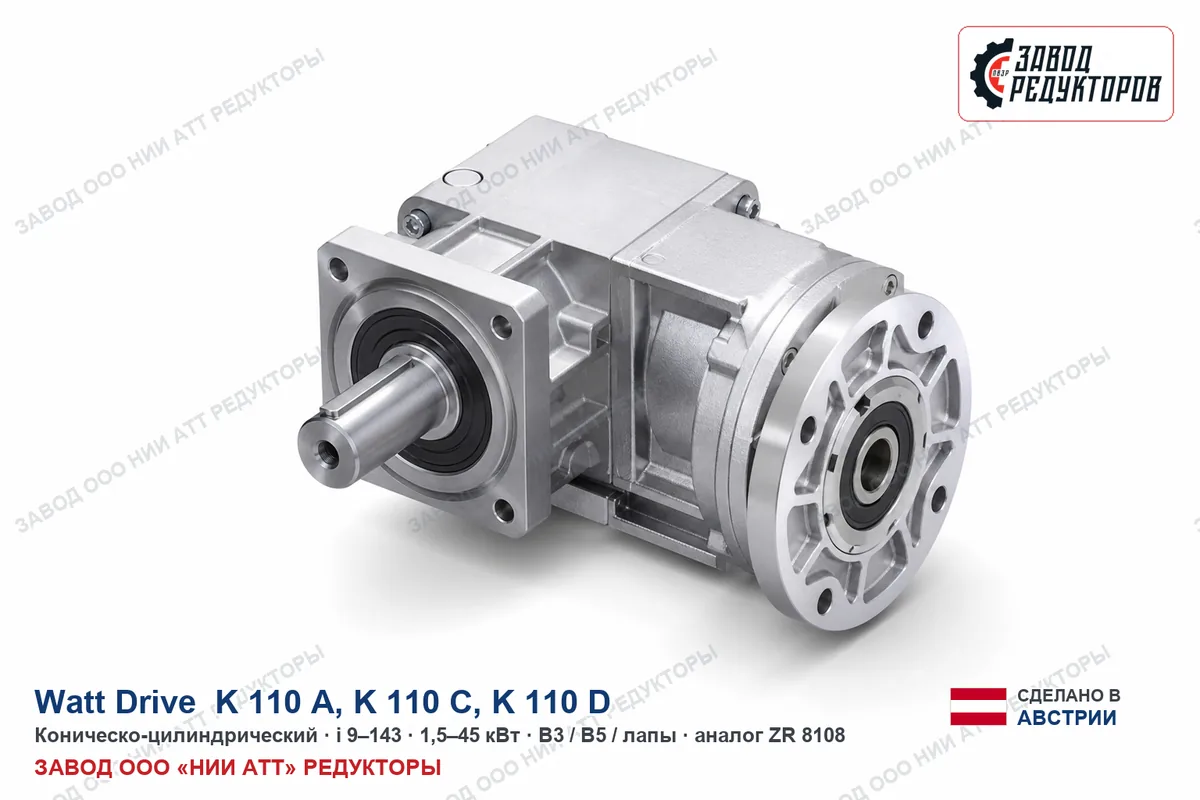 Watt Drive K 110 A — коническо-цилиндрический мотор-редуктор, аналог ZR 8108
