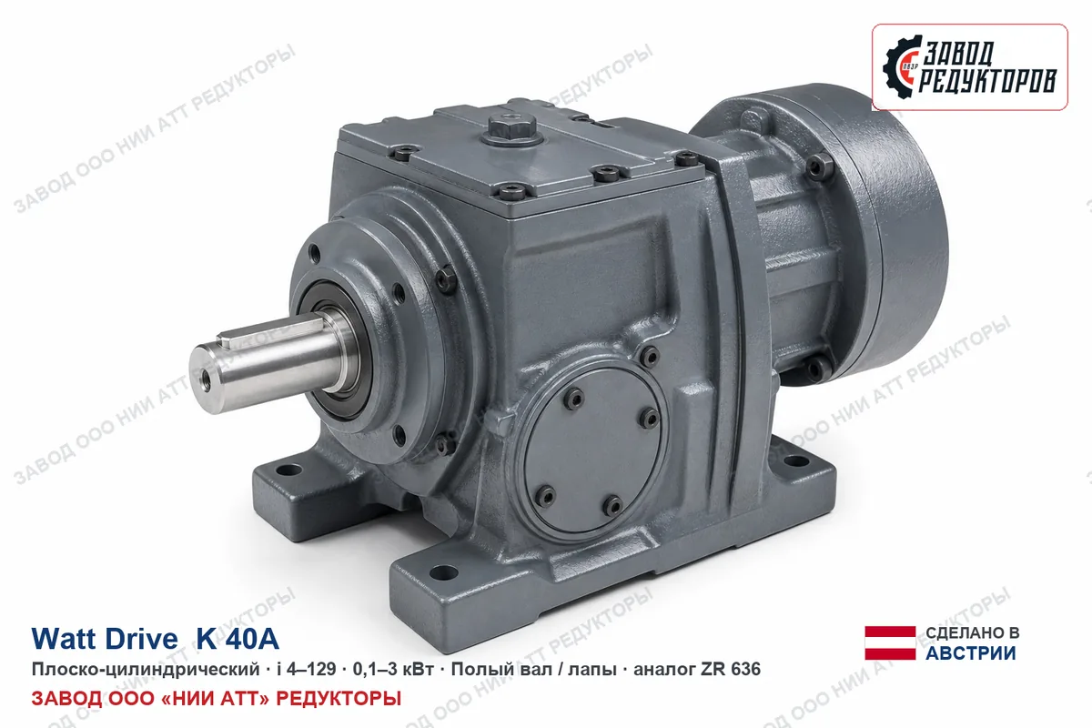 Watt Drive K 40A — коническо-цилиндрический мотор-редуктор, аналог ZR 838