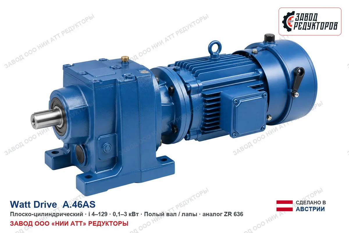 Watt Drive K 75 D — коническо-цилиндрический мотор-редуктор, аналог ZR 878