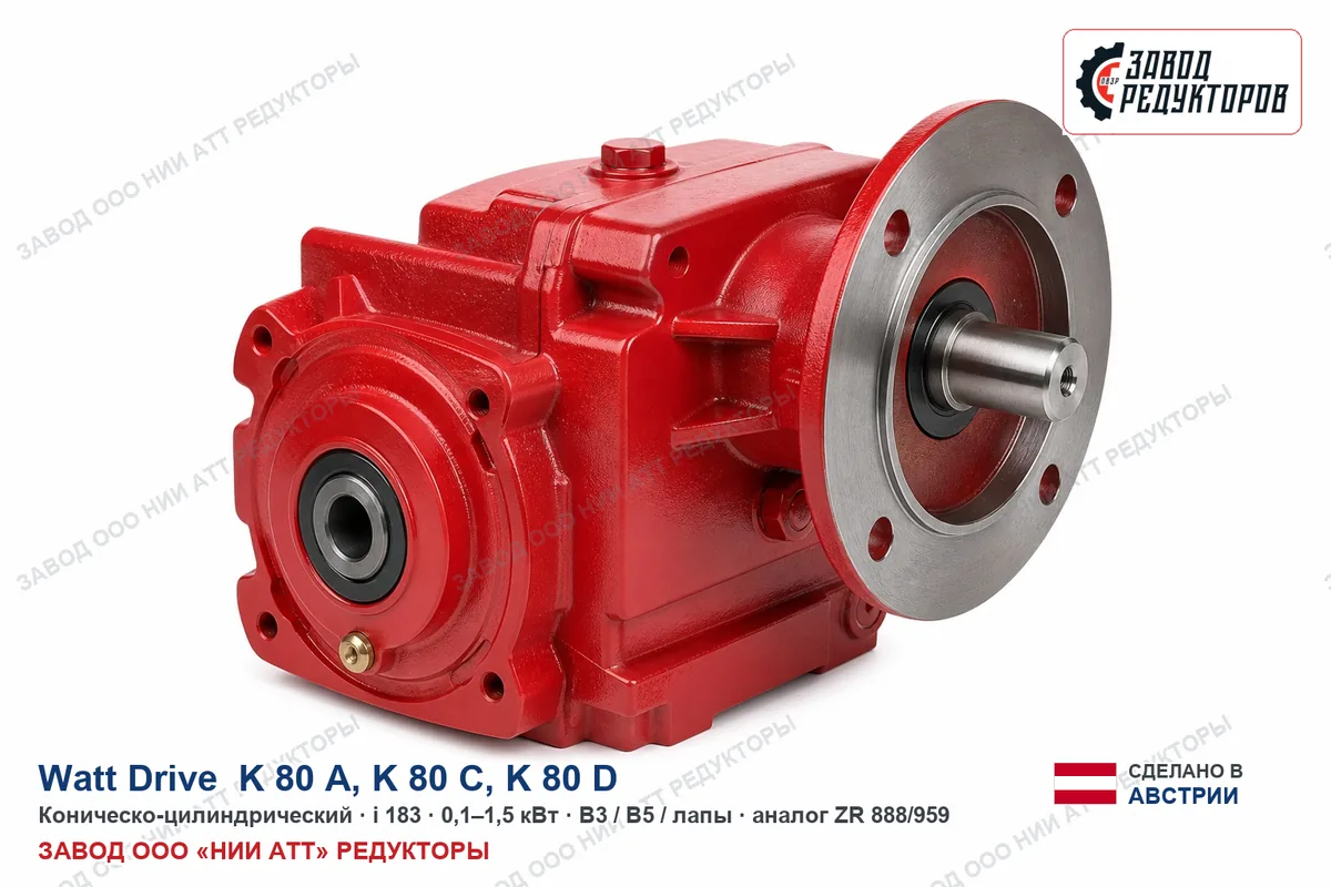 Watt Drive K 80 A — коническо-цилиндрический мотор-редуктор, аналог ZR 888/959