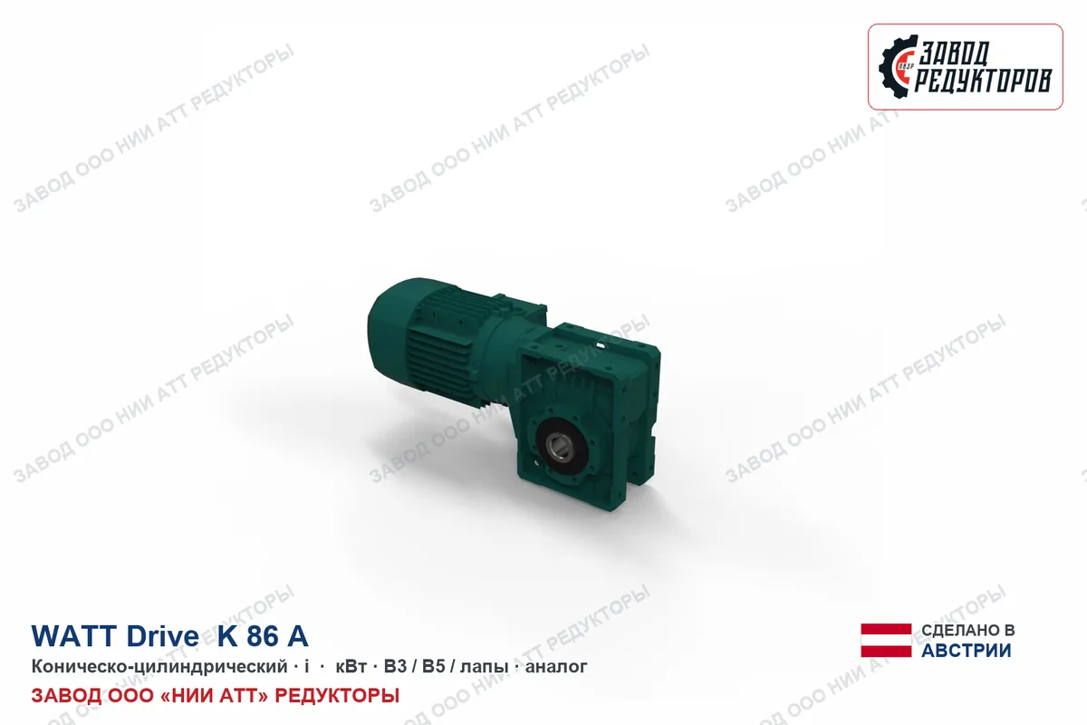 Watt K 86 A — коническо-цилиндрический мотор-редуктор