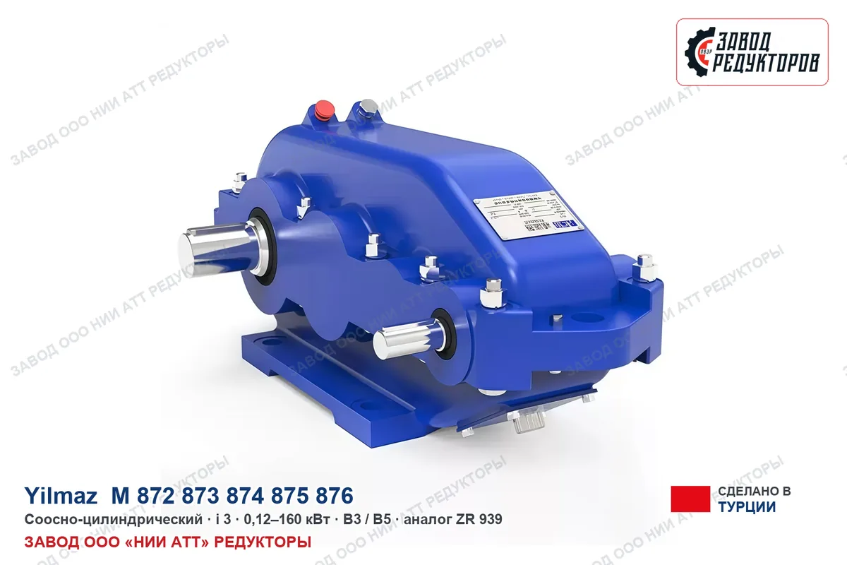 Yilmaz M 872-873-874-875-876 — соосно-цилиндрический редуктор