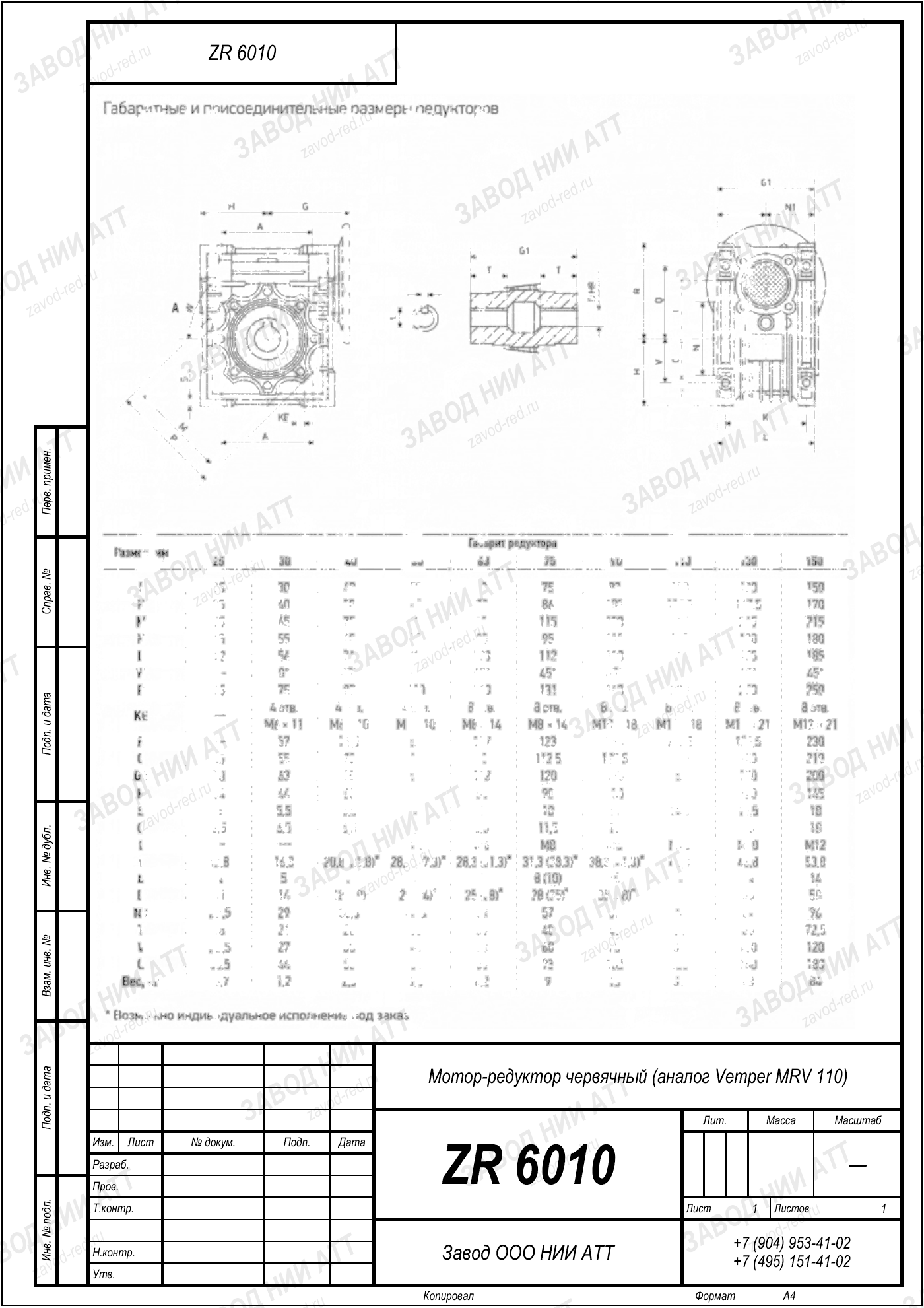 Габаритный чертёж Vemper MRV 110, лист 1