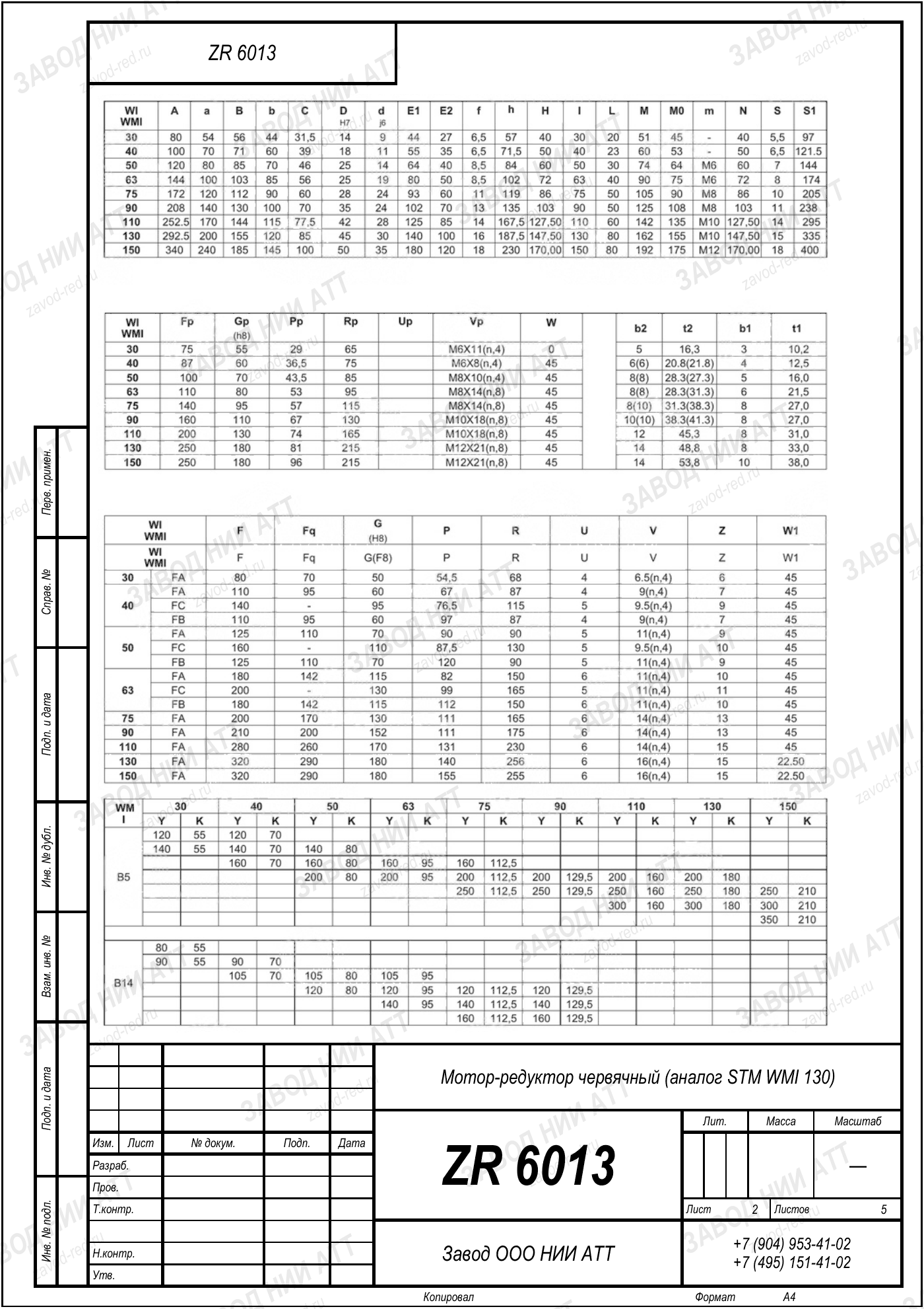 Габаритный чертёж STM WMI 130, лист 2
