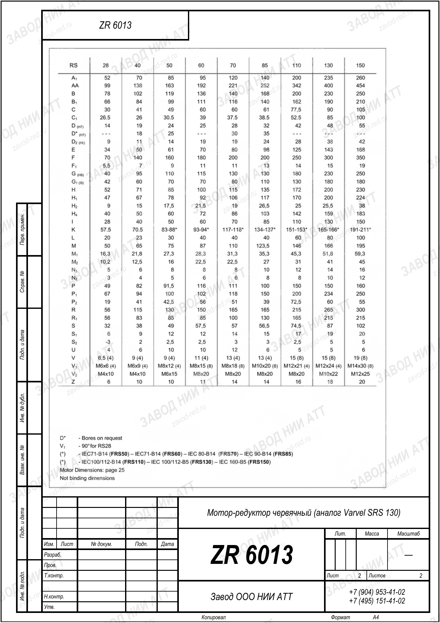 Габаритный чертёж Varvel SRS 130, лист 2