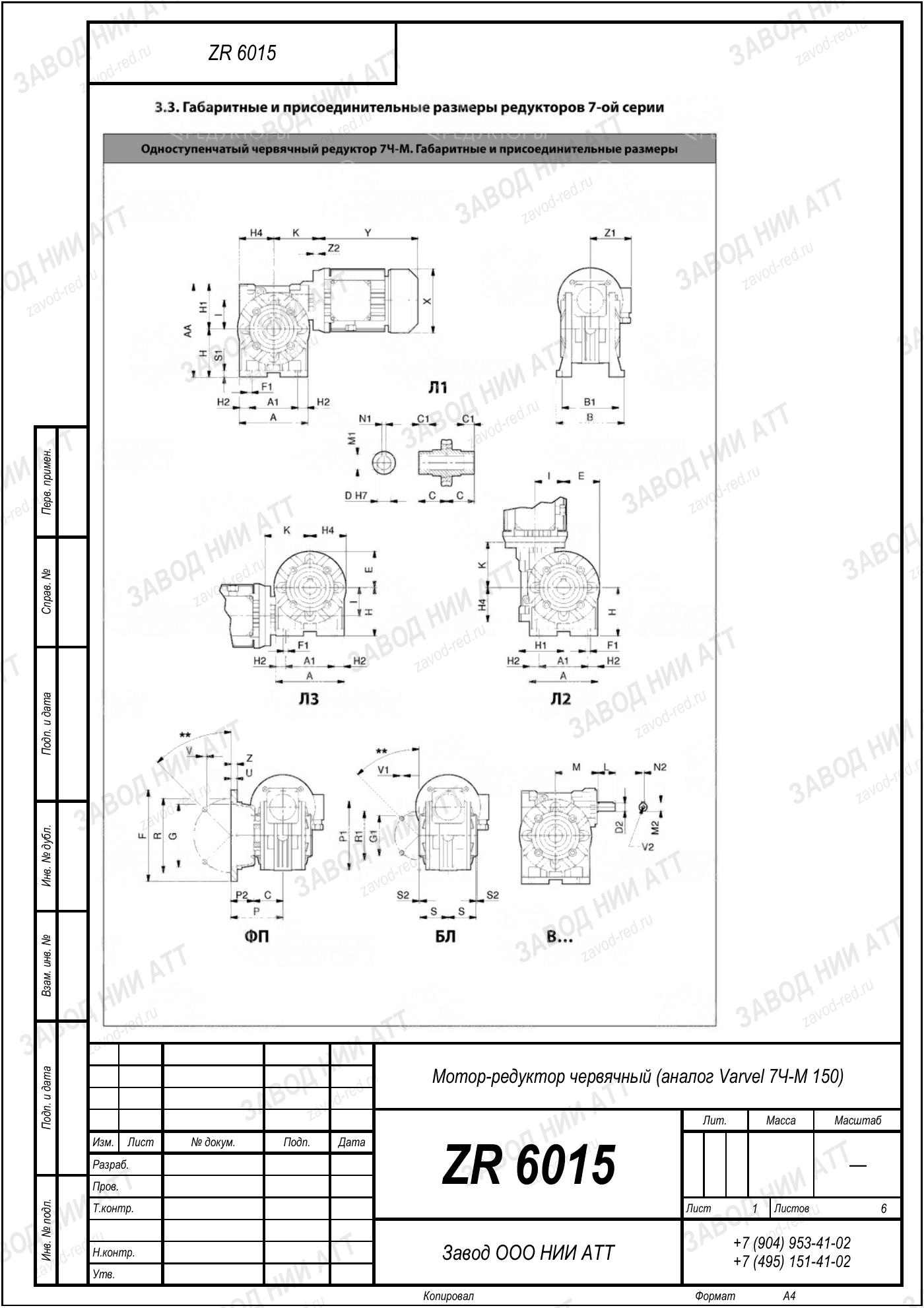 Габаритный чертёж типоразмера ZR 6015, лист 6