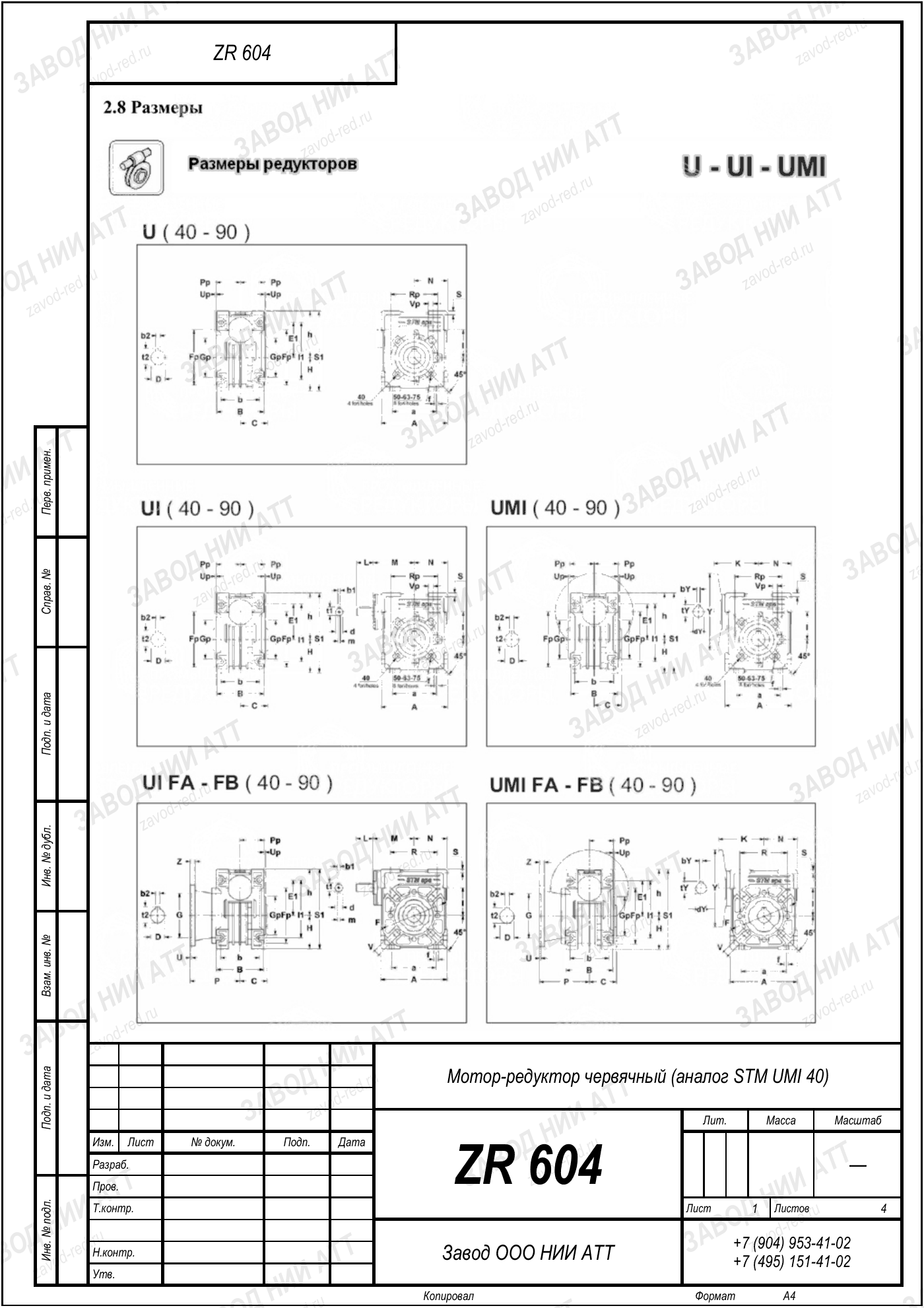 Габаритный чертёж STM UMI 40, лист 1