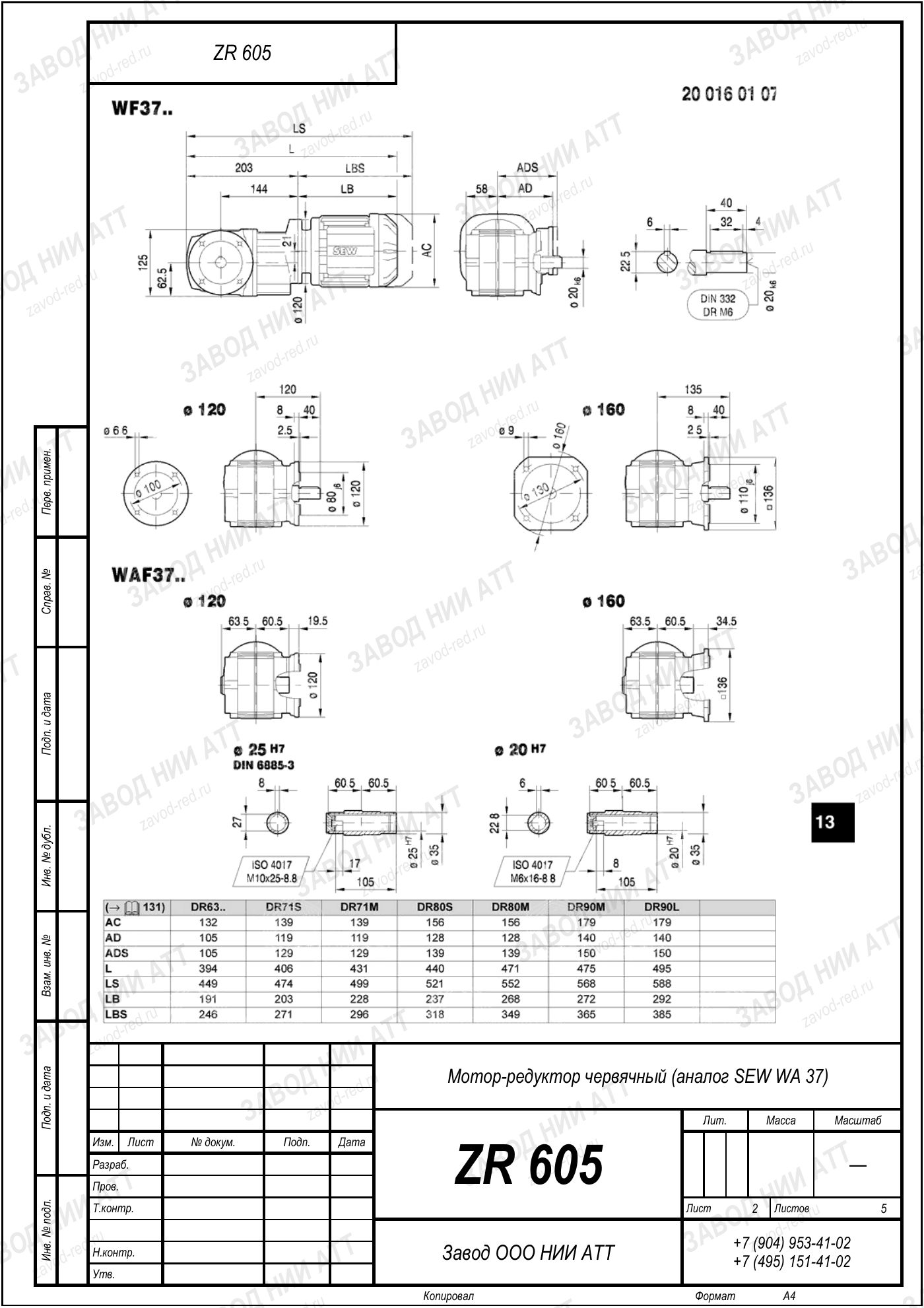 Габаритный чертёж SEW WA 37, лист 2