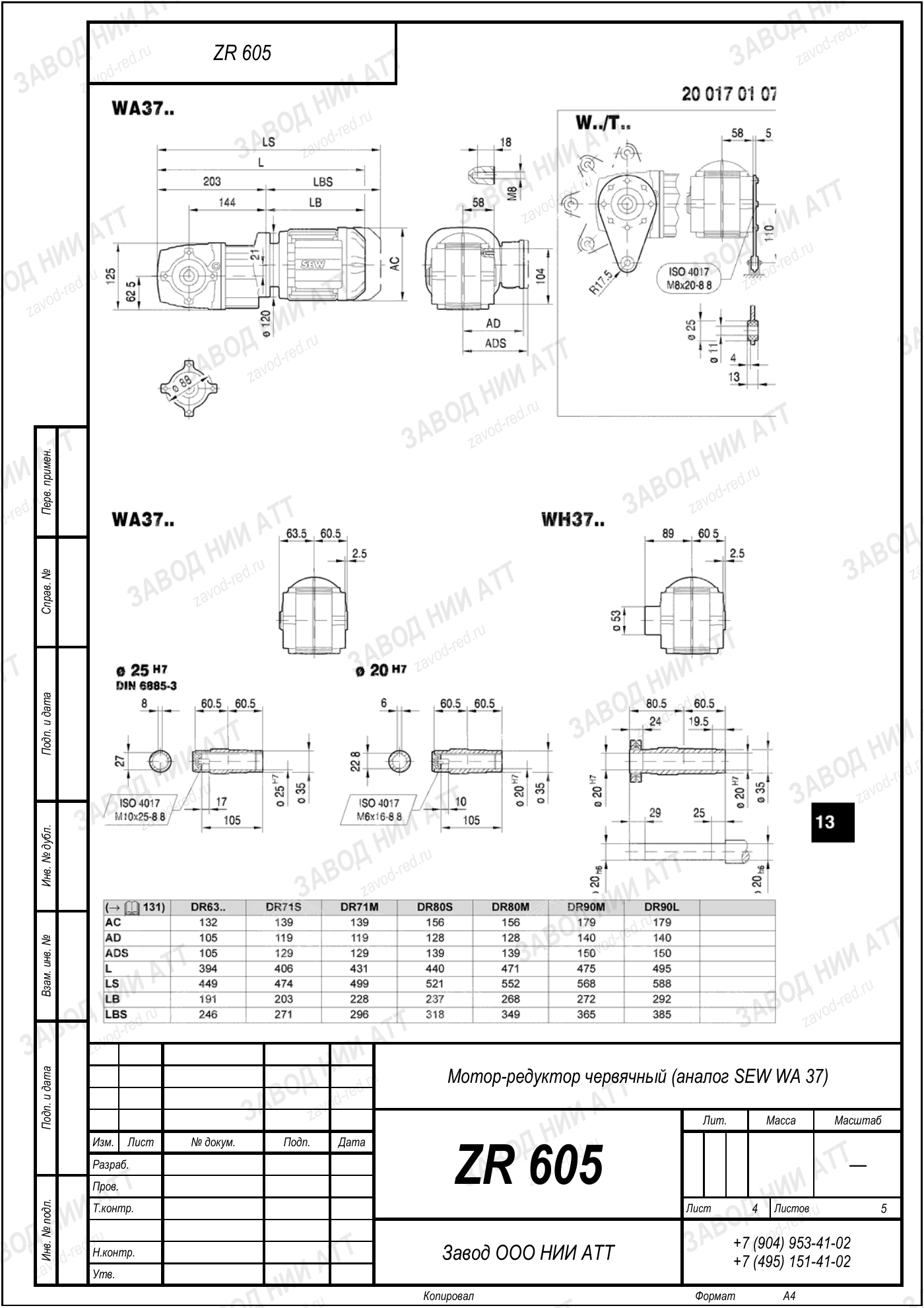 Габаритный чертёж SEW WA 37, лист 4