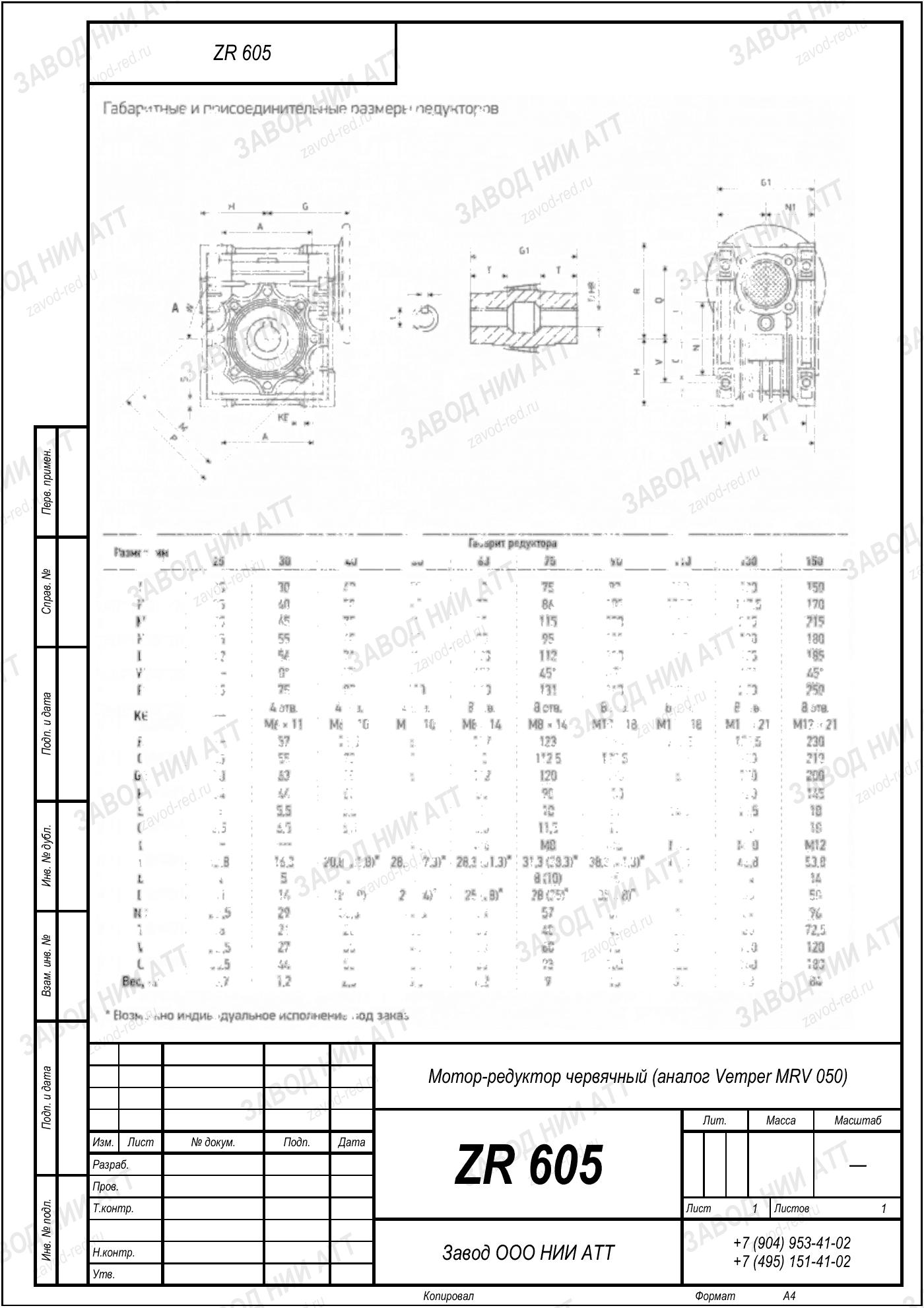 Габаритный чертёж Vemper MRV 050, лист 1
