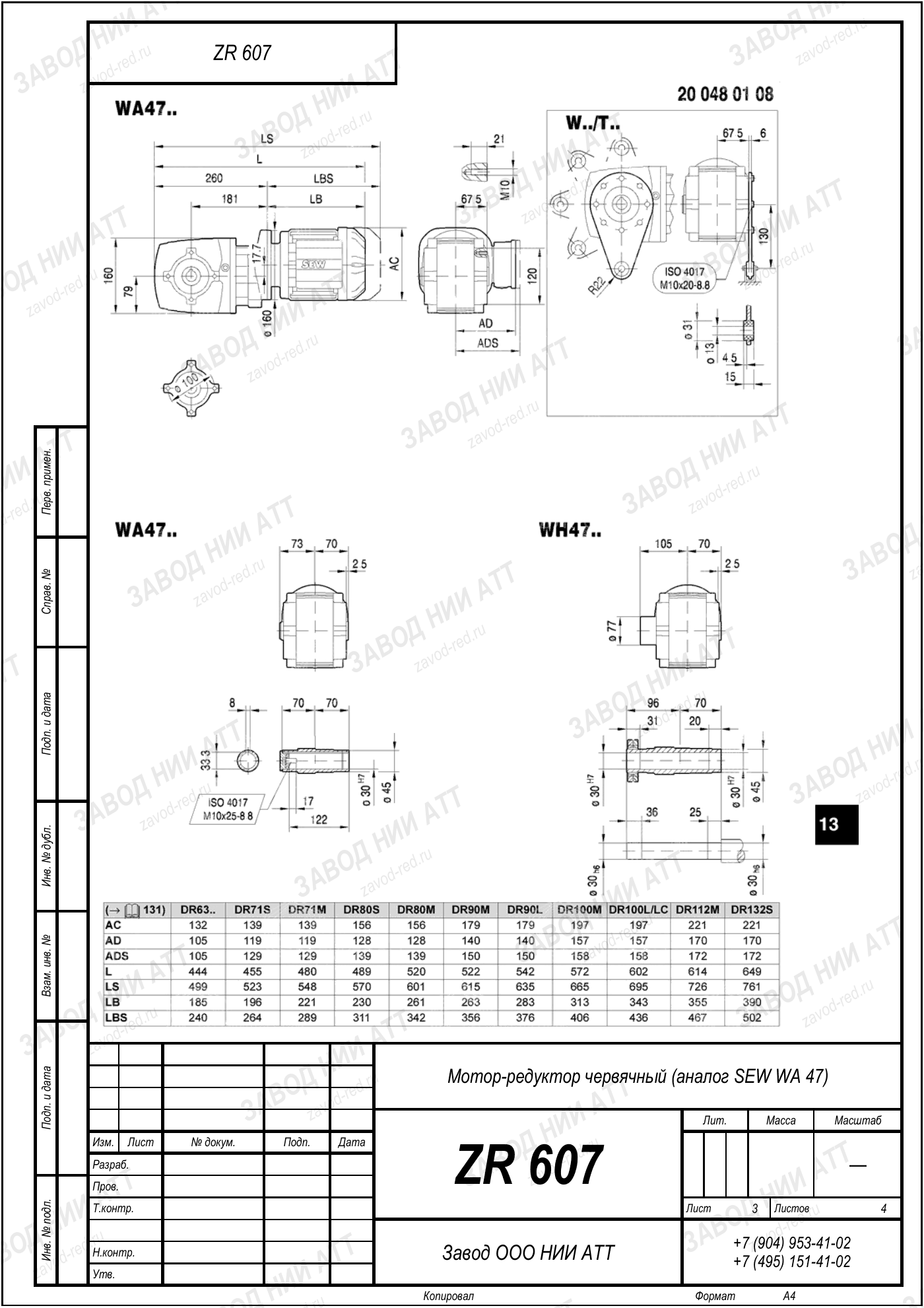 Габаритный чертёж SEW WA 47, лист 3