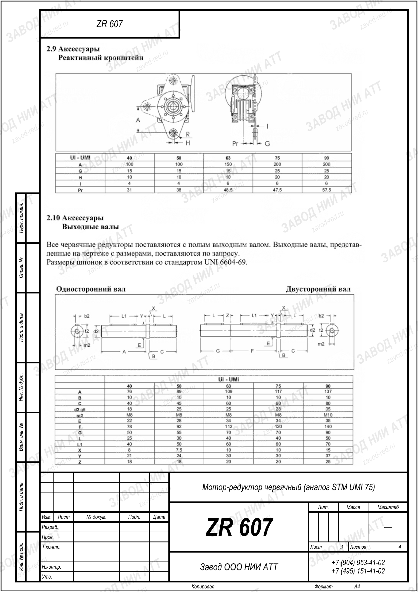 Габаритный чертёж STM UMI 75, лист 3