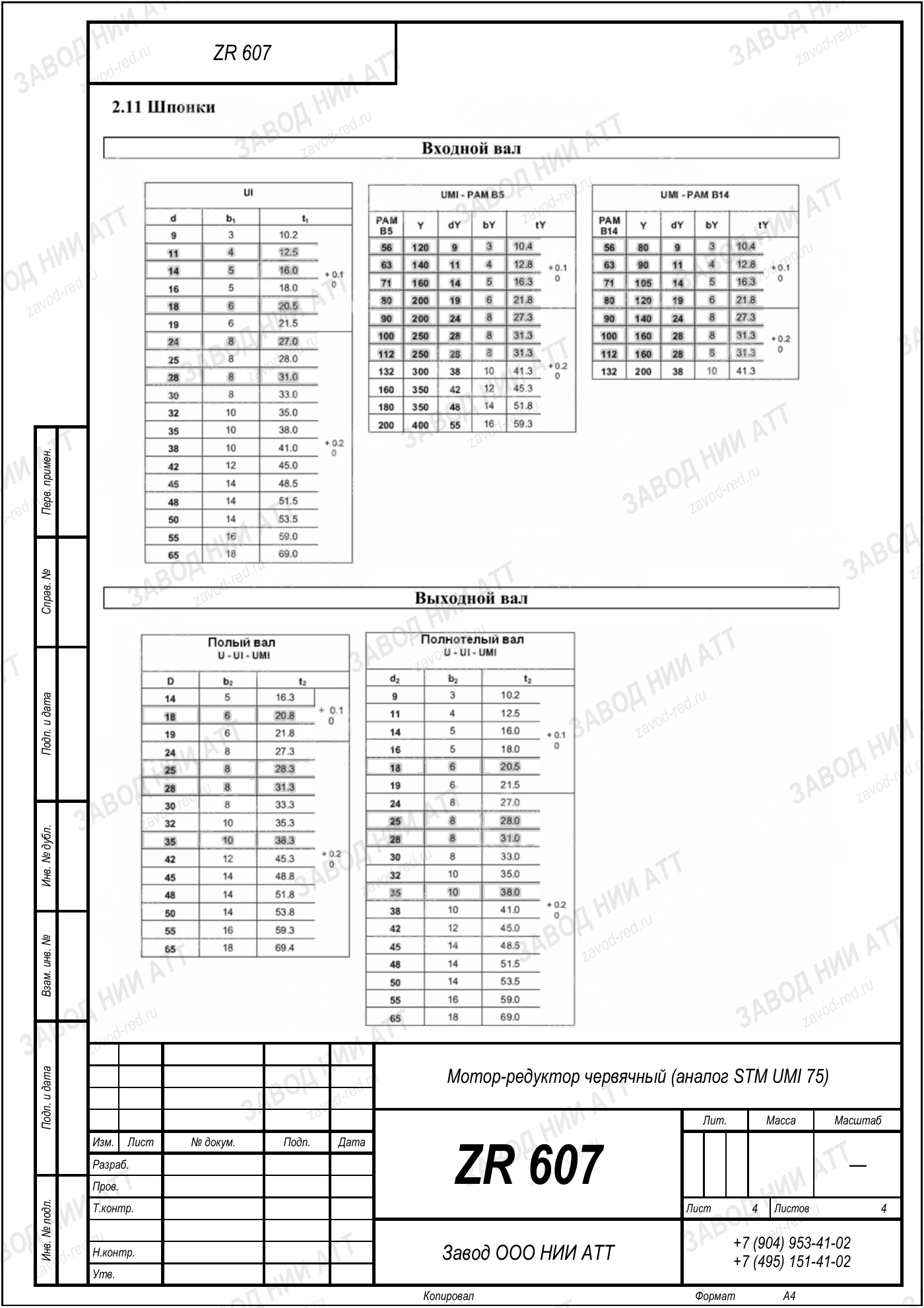Габаритный чертёж STM UMI 75, лист 4