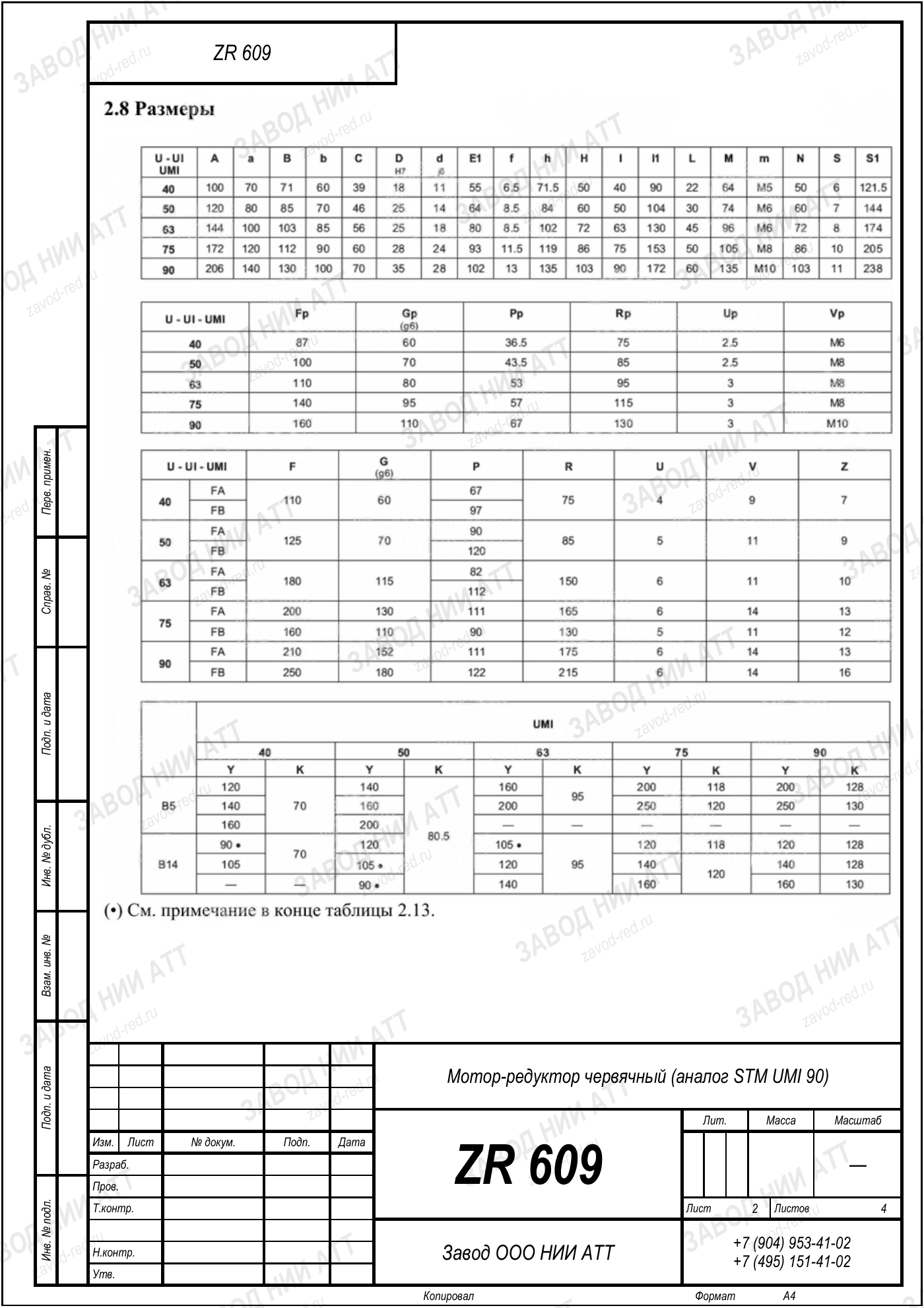 Габаритный чертёж STM UMI 90, лист 2
