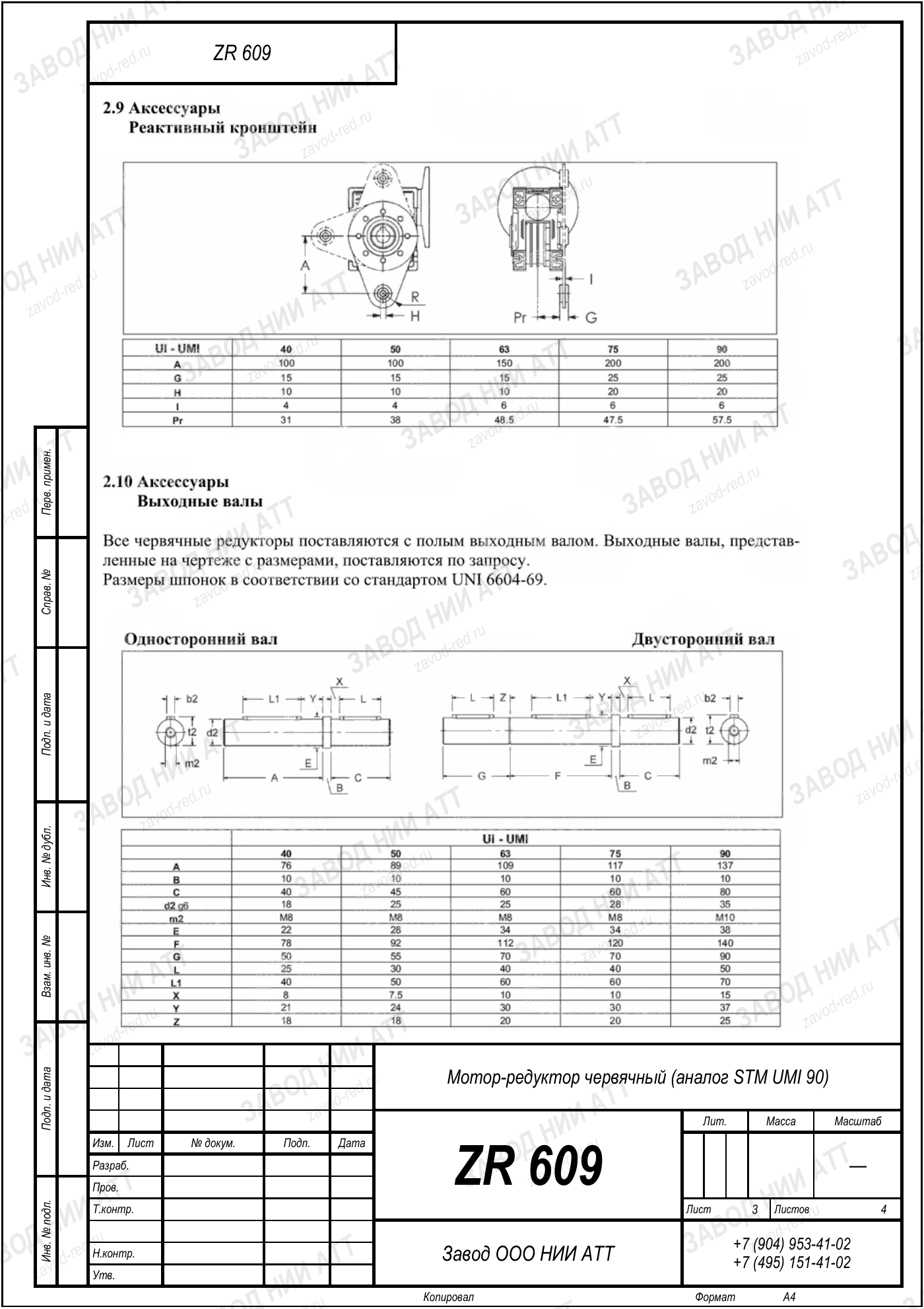 Габаритный чертёж STM UMI 90, лист 3