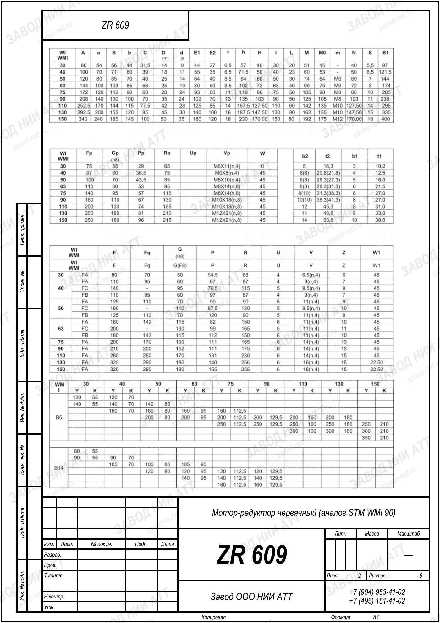 Габаритный чертёж STM WMI 90, лист 2