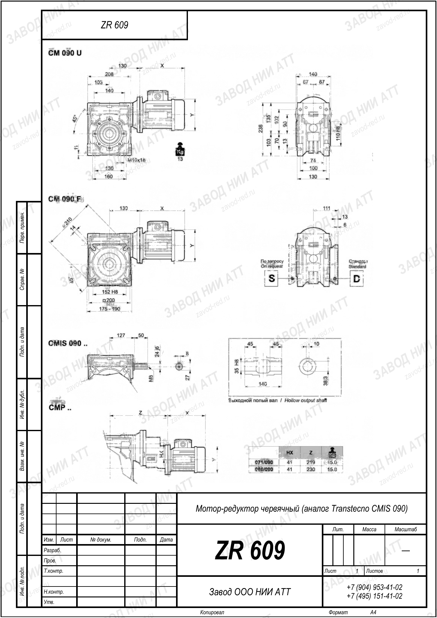Габаритный чертёж Transtecno CMIS 090, лист 1