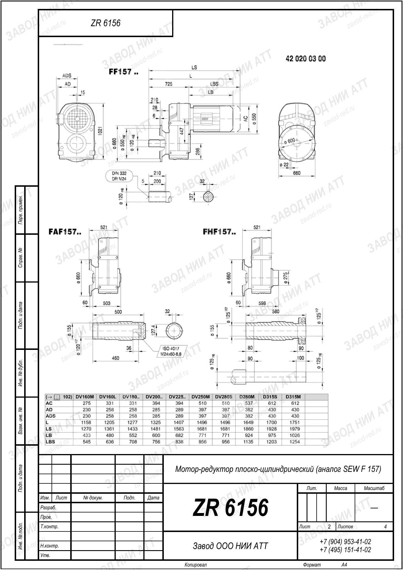 Габаритный чертёж SEW F 157, лист 2