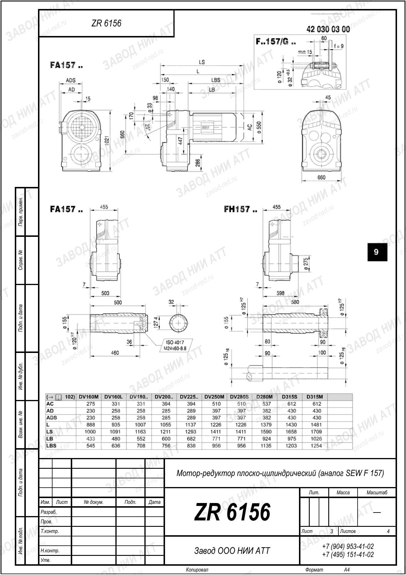 Габаритный чертёж SEW F 157, лист 3