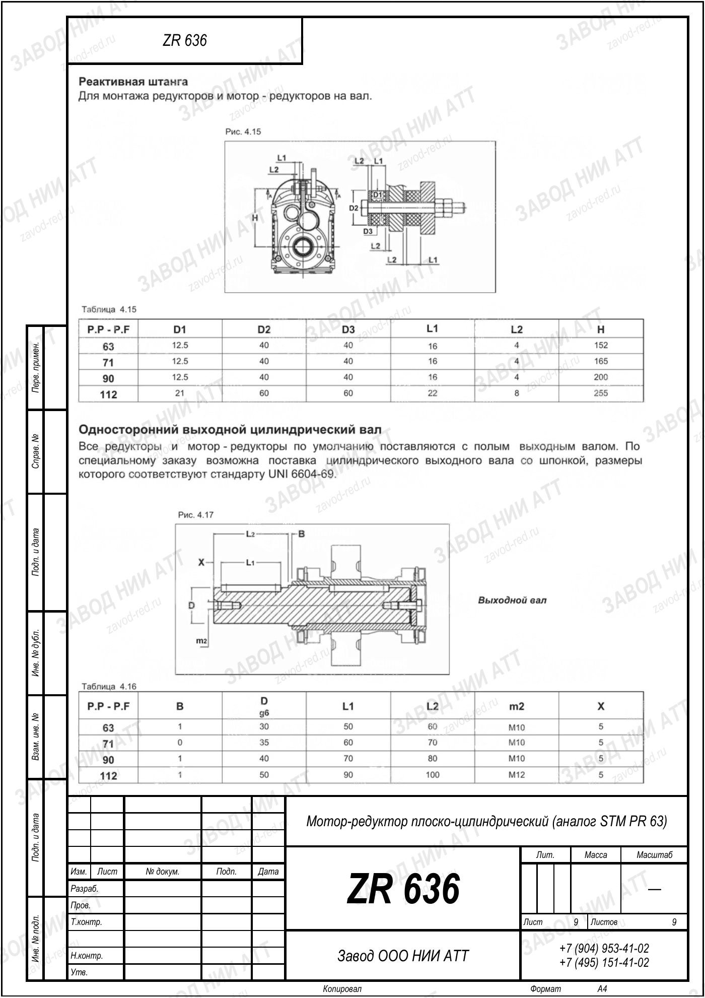 Габаритный чертёж STM PR 63, лист 9