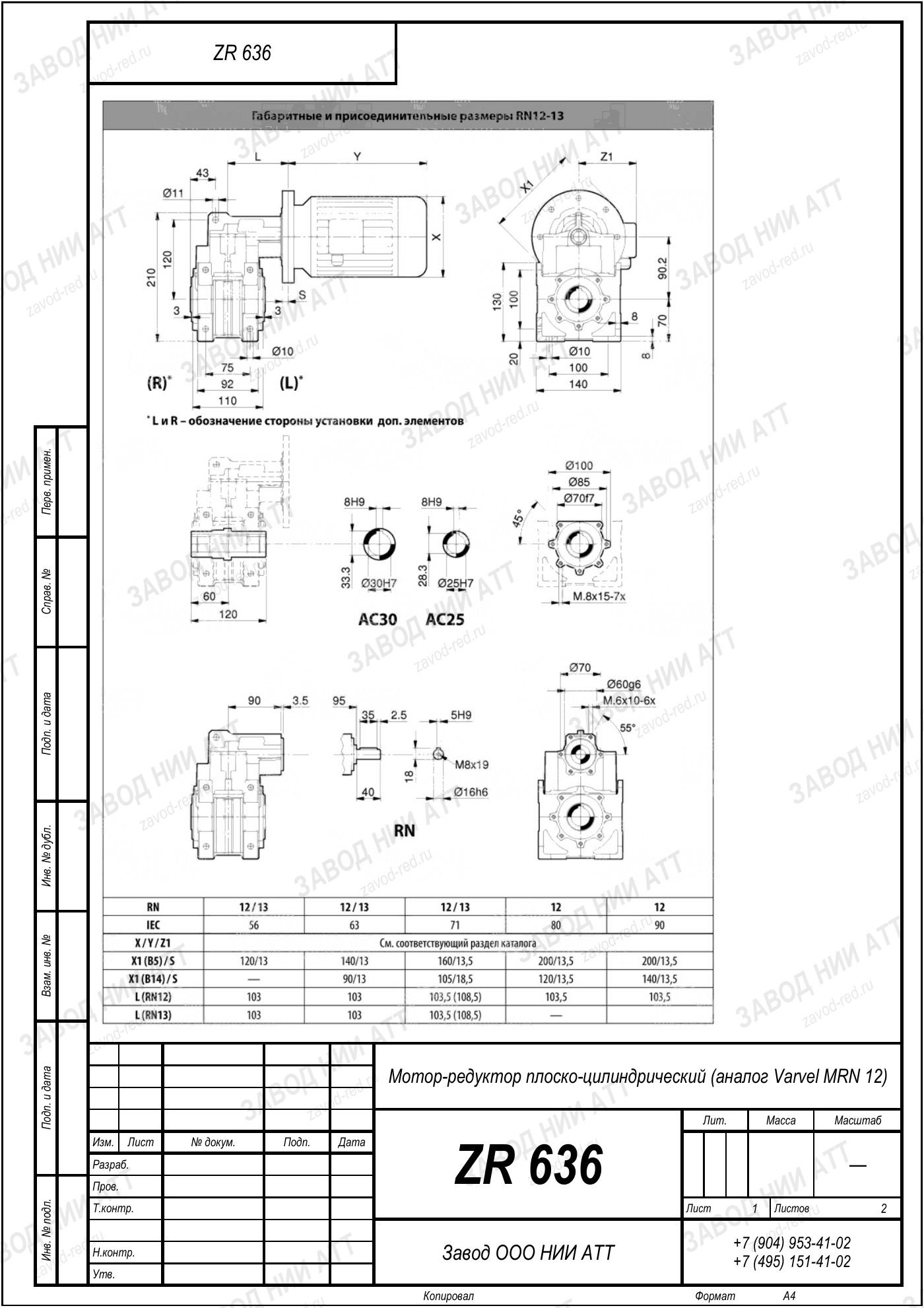 Габаритный чертёж Varvel MRN 12, лист 1