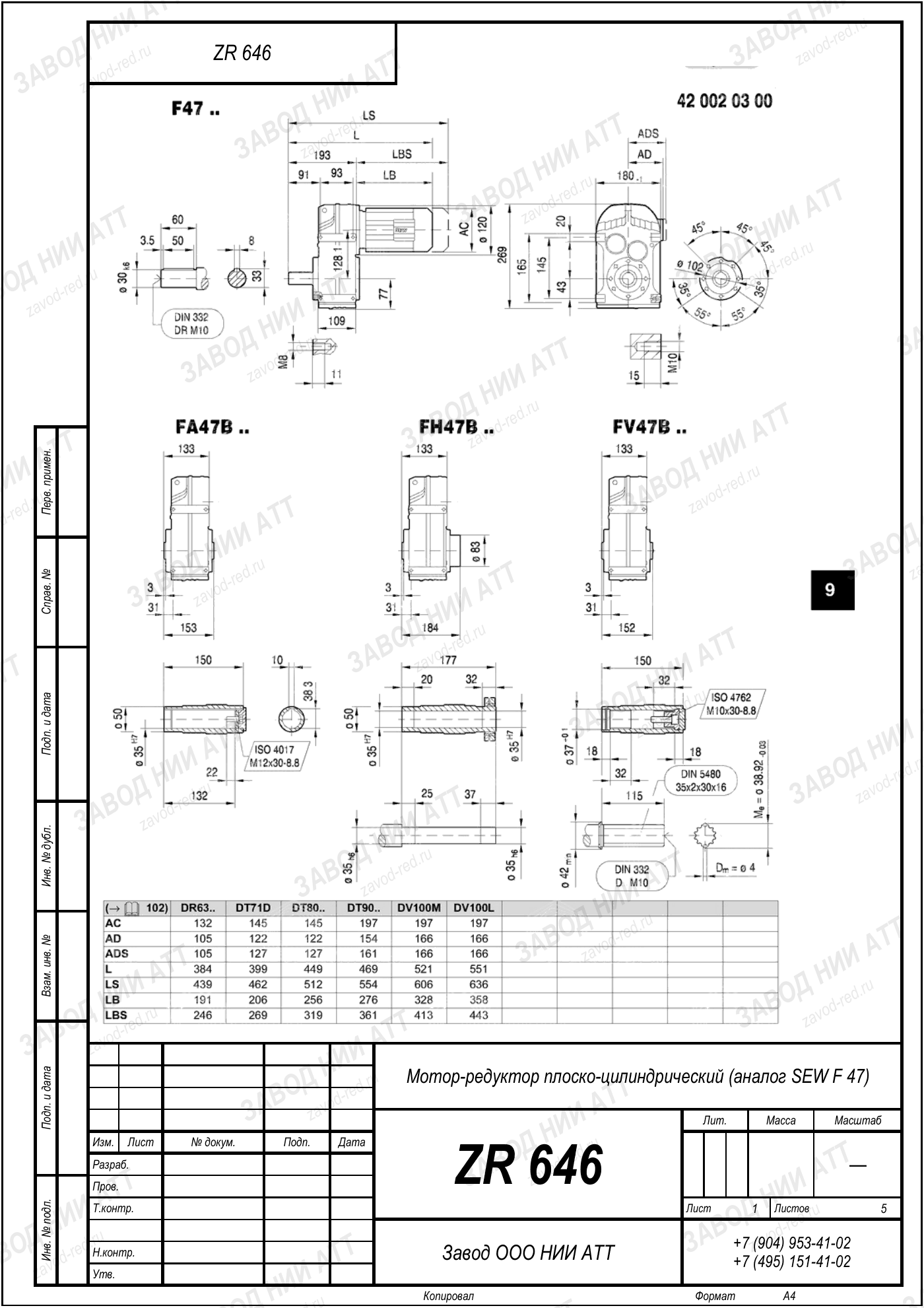 Габаритный чертёж SEW F 47, лист 1