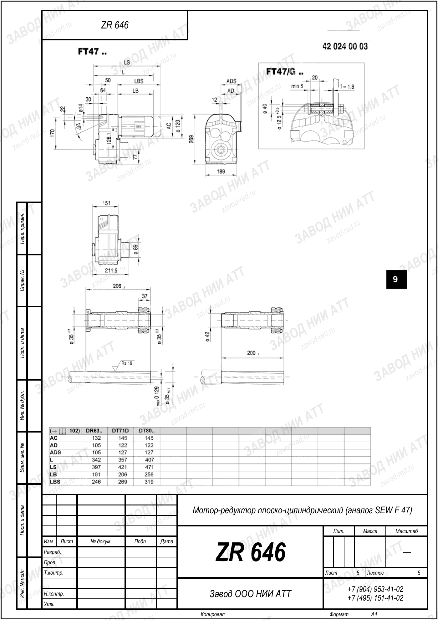 Габаритный чертёж SEW F 47, лист 5