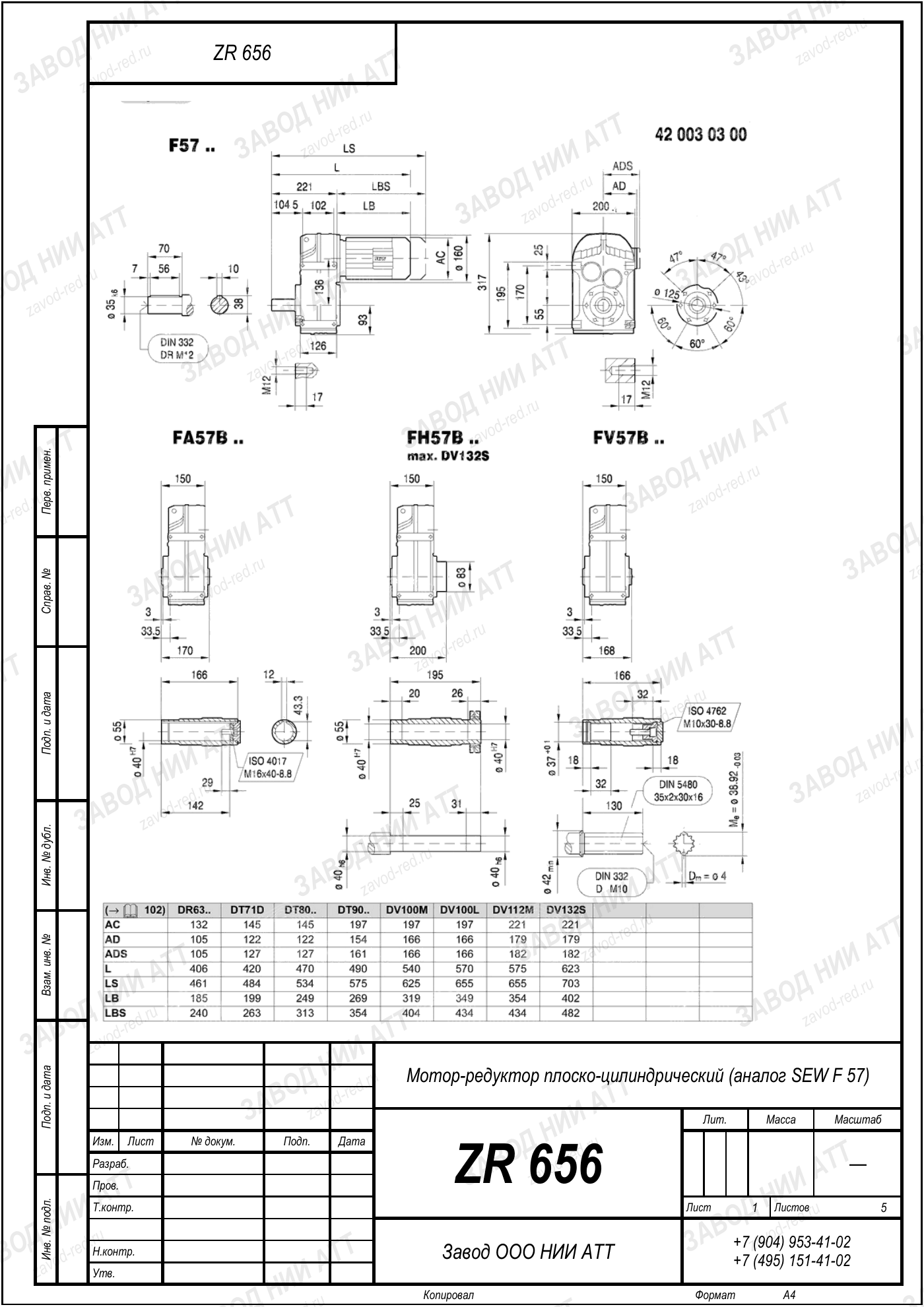 Габаритный чертёж SEW F 57, лист 1