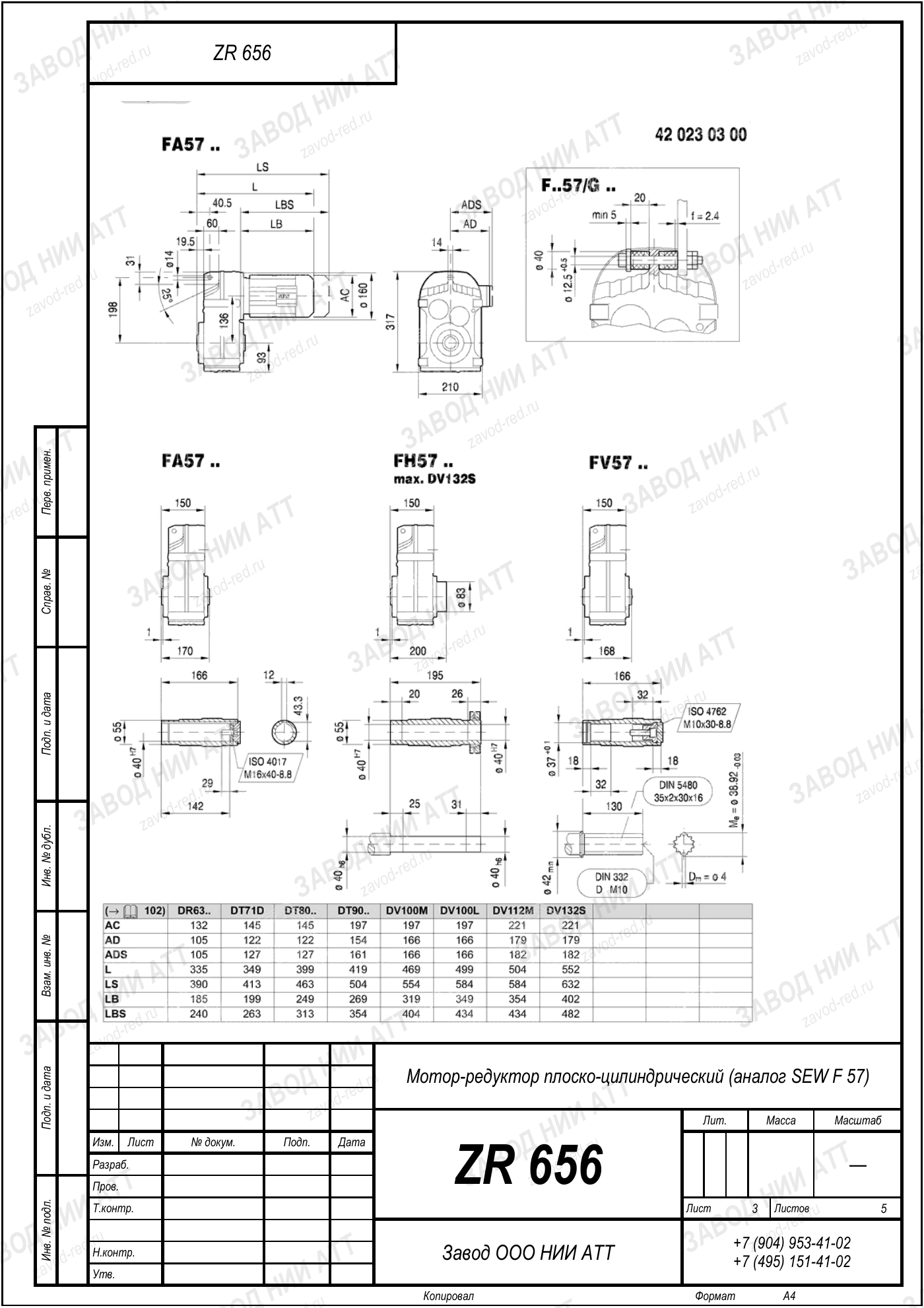 Габаритный чертёж SEW F 57, лист 3