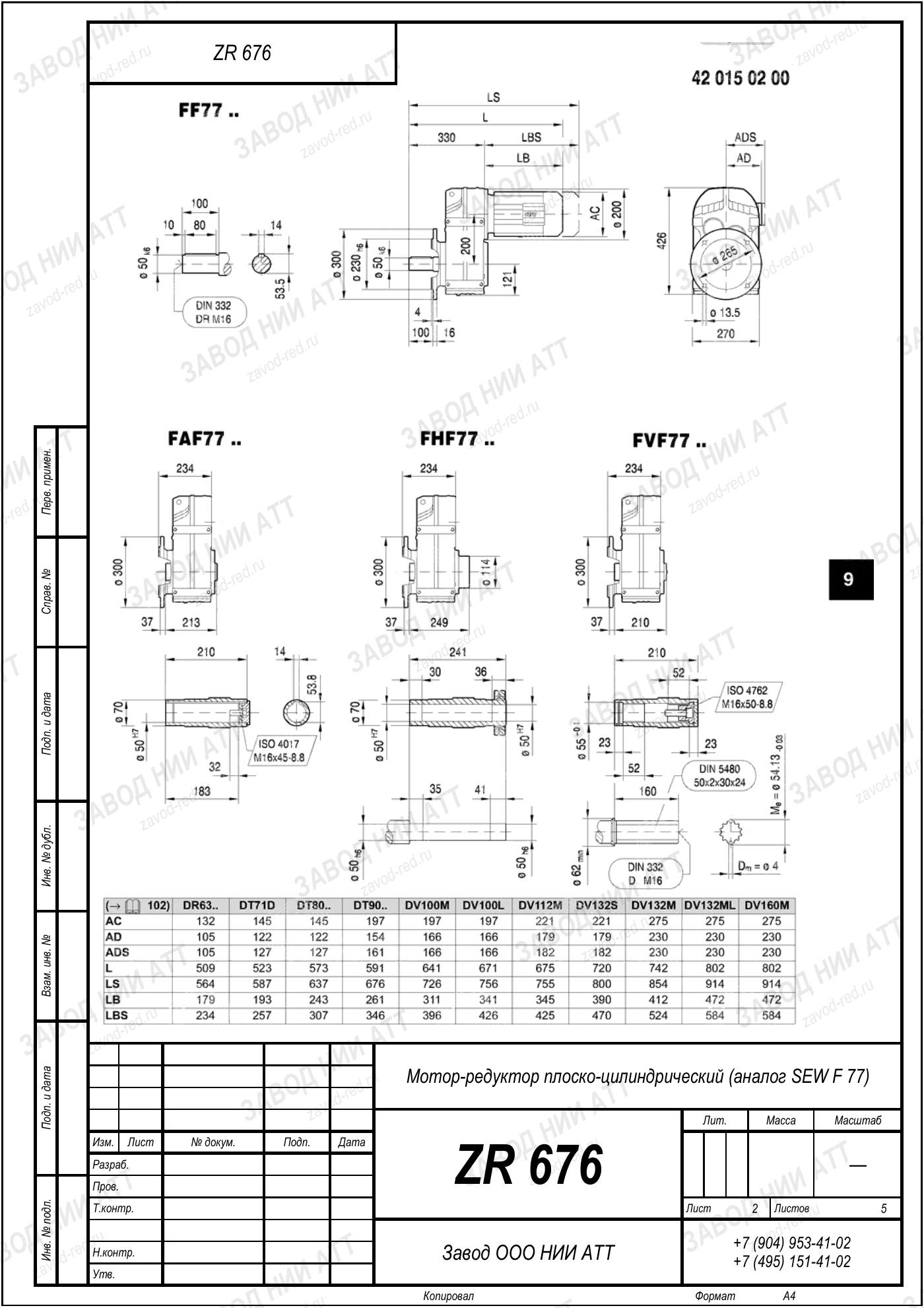 Габаритный чертёж SEW F 77, лист 2
