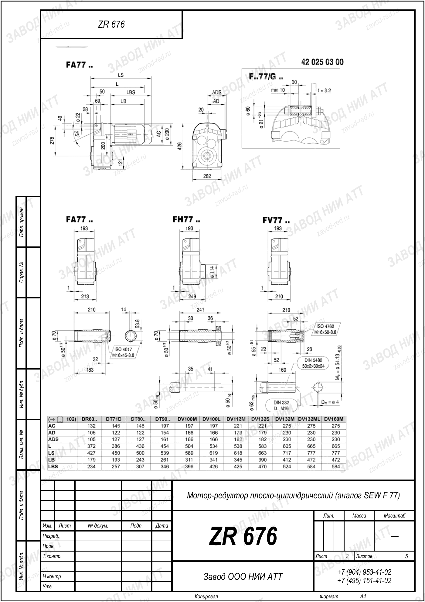 Габаритный чертёж SEW F 77, лист 3